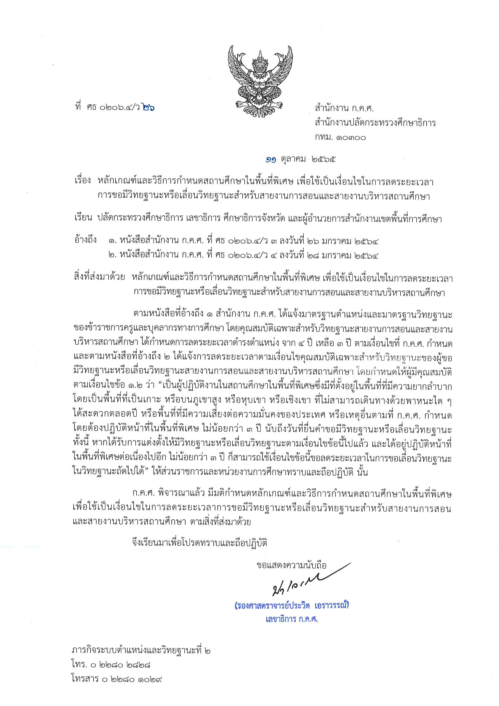 ว 26 2565 หลักเกณฑ์และวิธีการกำหนดสถานศึกษาใน Page 1