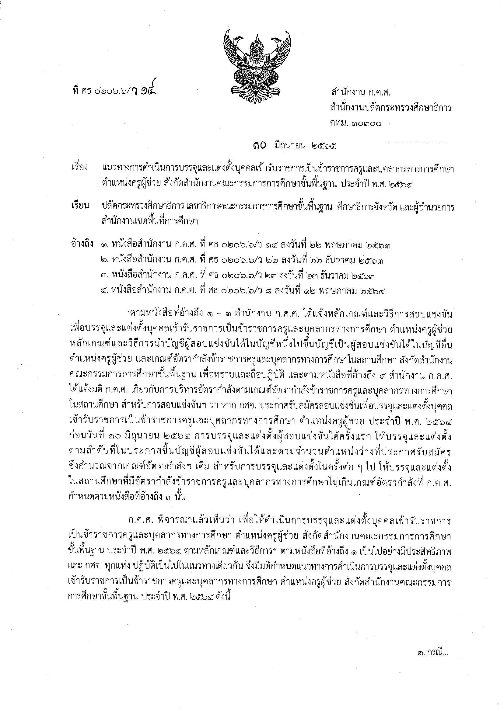ว 14 2565 แนวทางการดำเนินการบรรจุและแต่งตั้งฯ 