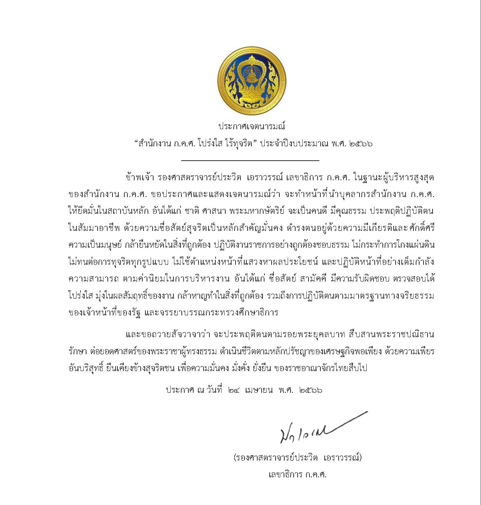  ประกาศเจตนารามณ์ 2566 crop