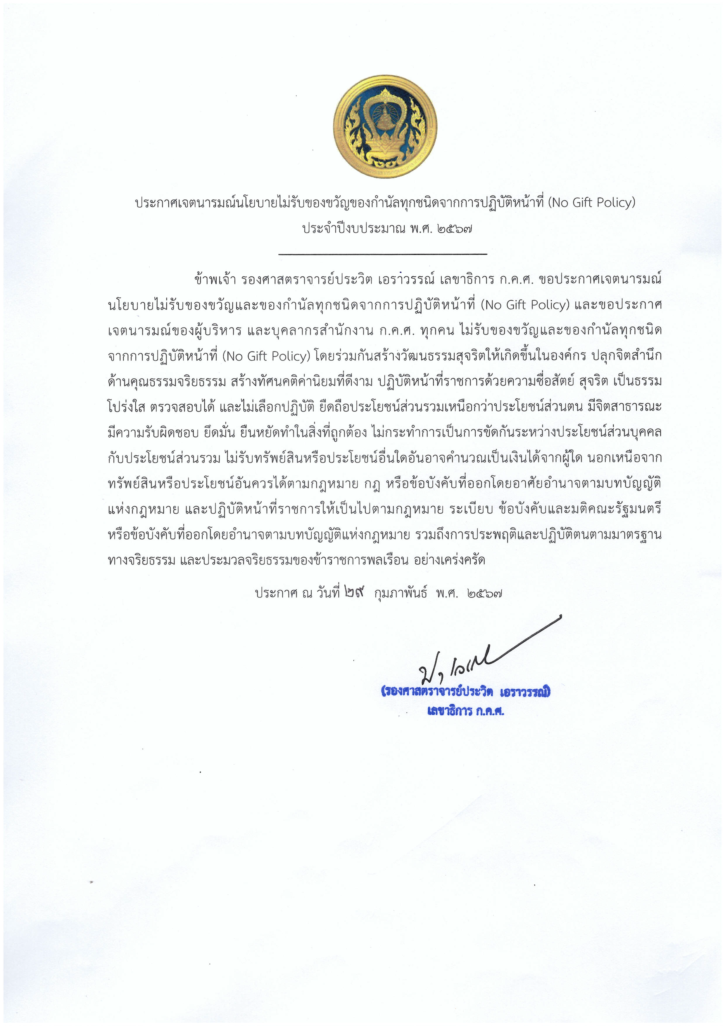 ประกาศ No Gift Policy 67 Page 1