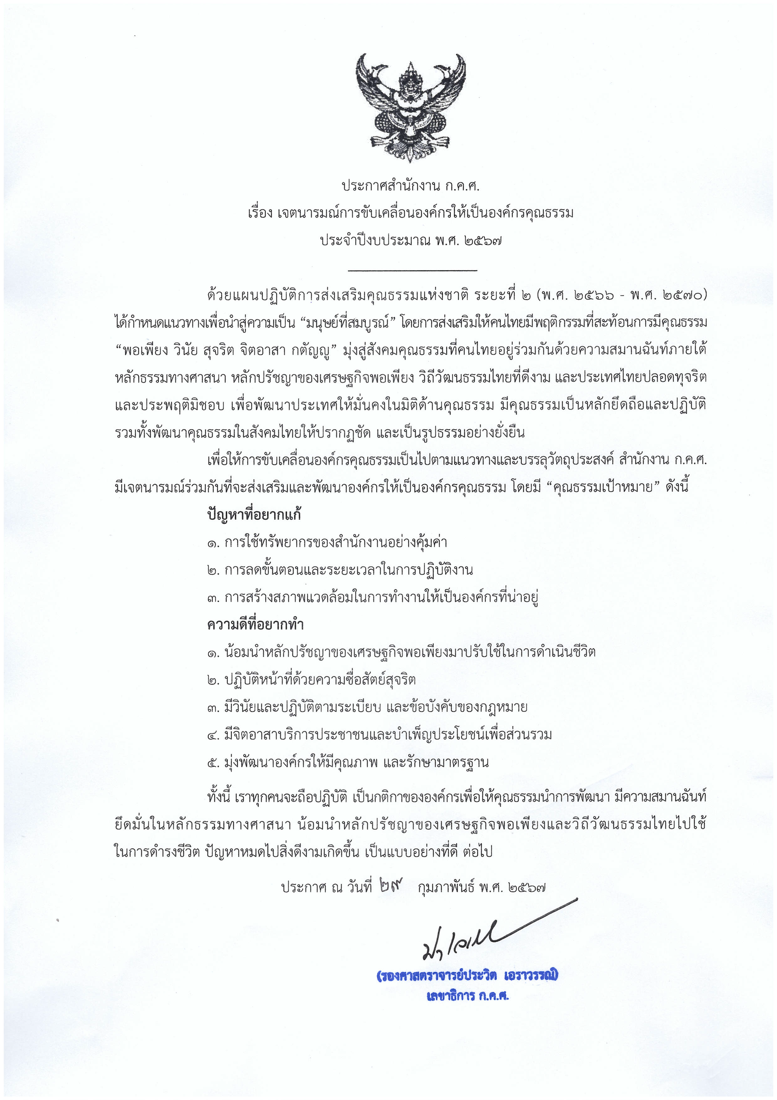 ประกาศเจตนารมณ์องค์กรคุณธรรม67
