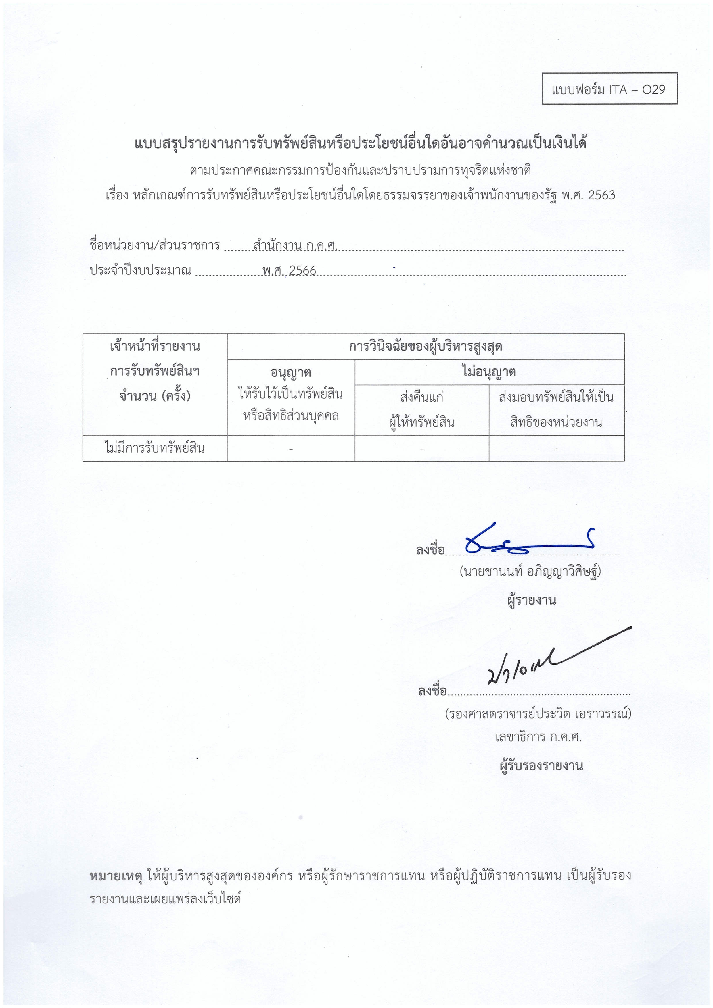 แบบสรุปรายงานการรับทรัพย์สินหรือประโยชน์อื่นใด 66