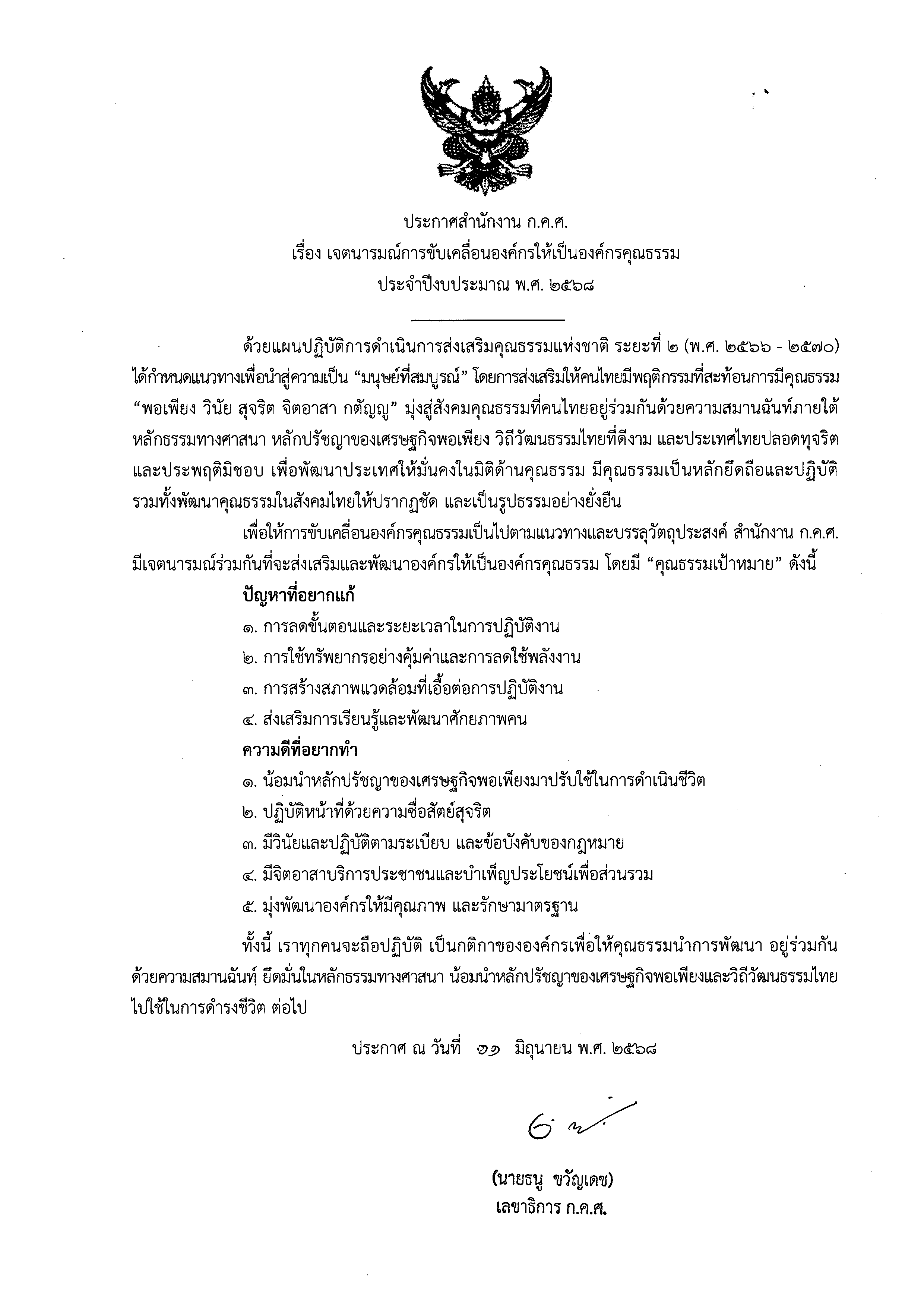 ประกาศเจตนารมณ์ฯ ปี 68