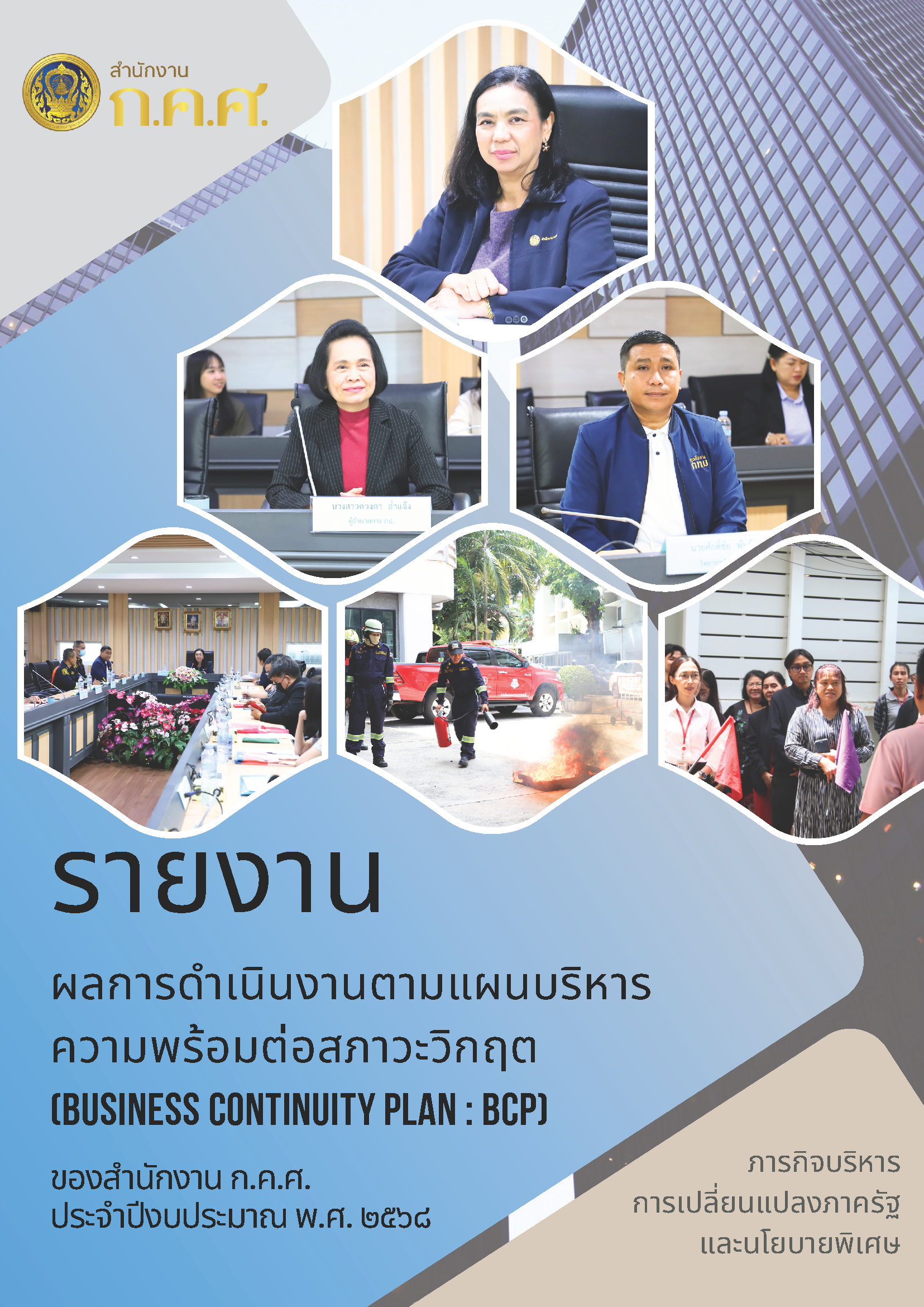 1. ปกรายงานแผนวิกฤต