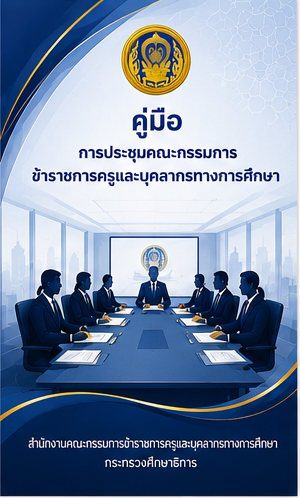 1. การประชุมคณะกรรมการ