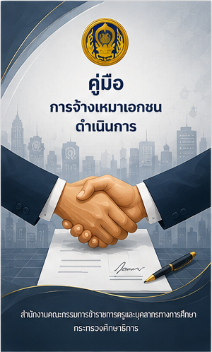 10. การจ้างเหมาเอกชน