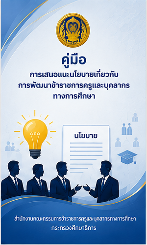 5. การเสนอแนะนโยบาย