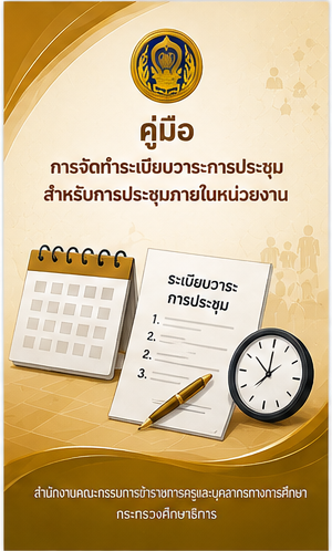 9. การจัดทำระเบียบวาระการประชุม