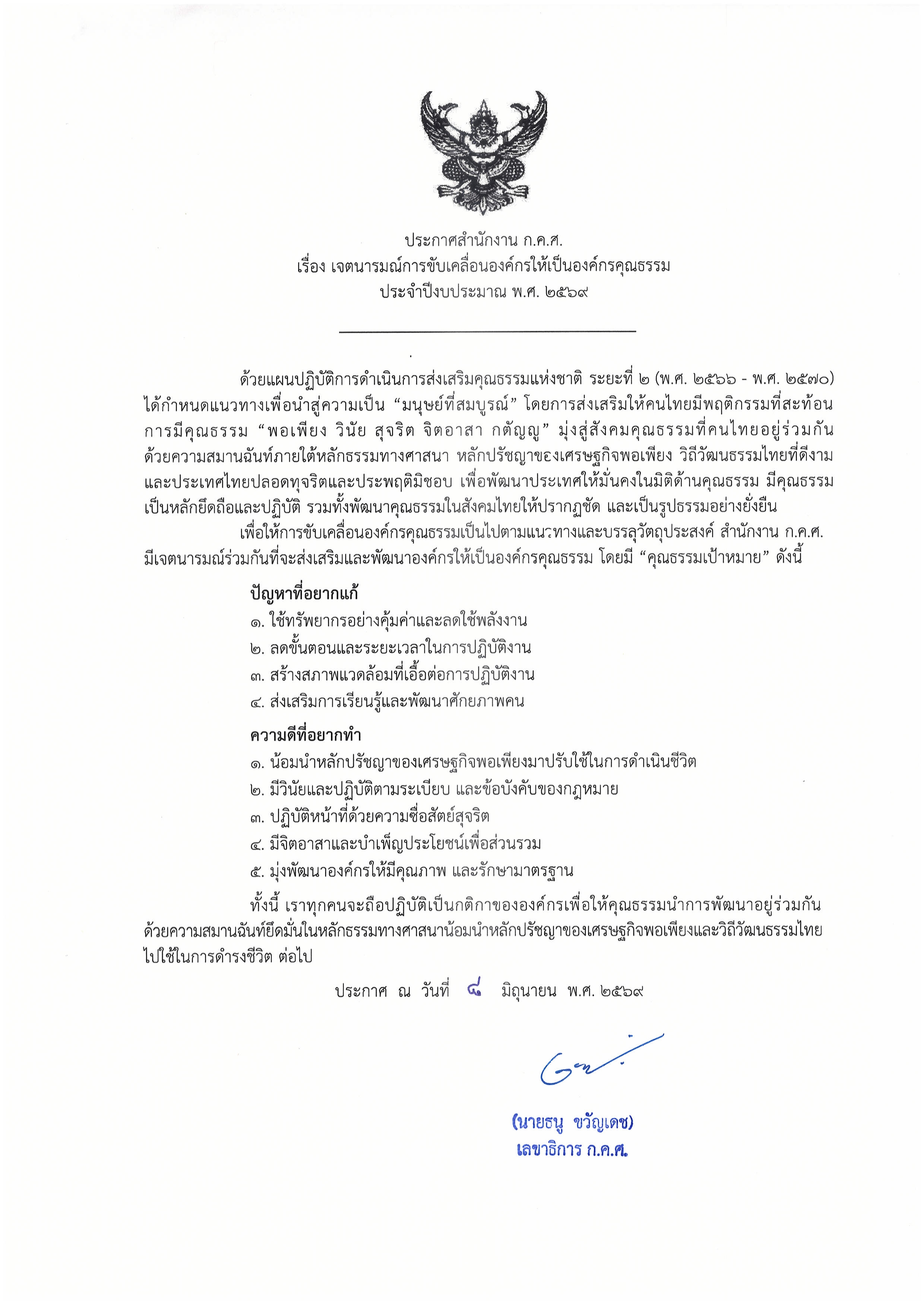 ประกาศเจตนารมณ์องค์กรคุณธรรม 1