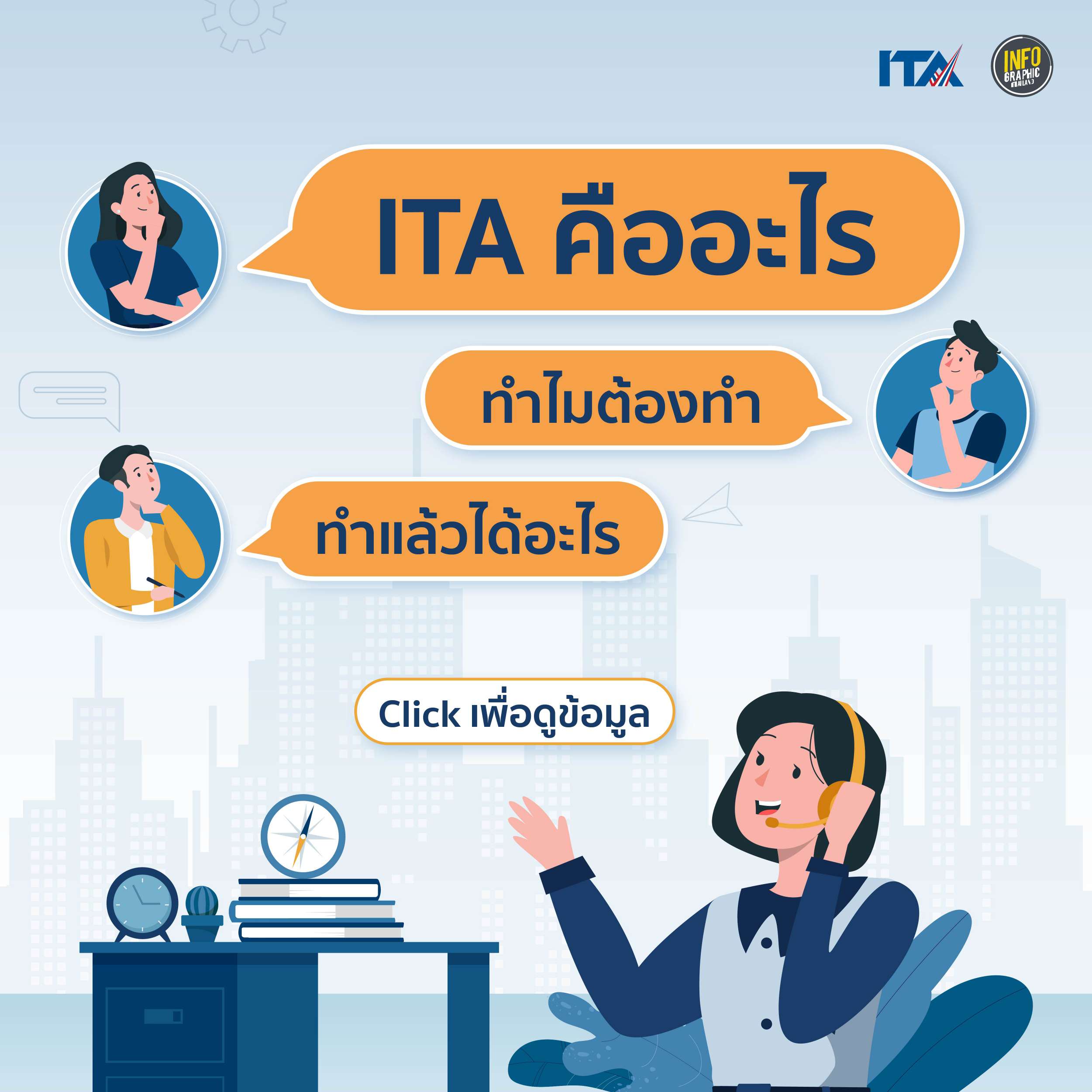 ITA คืออะไร ทำไมต้องทำ Page 1