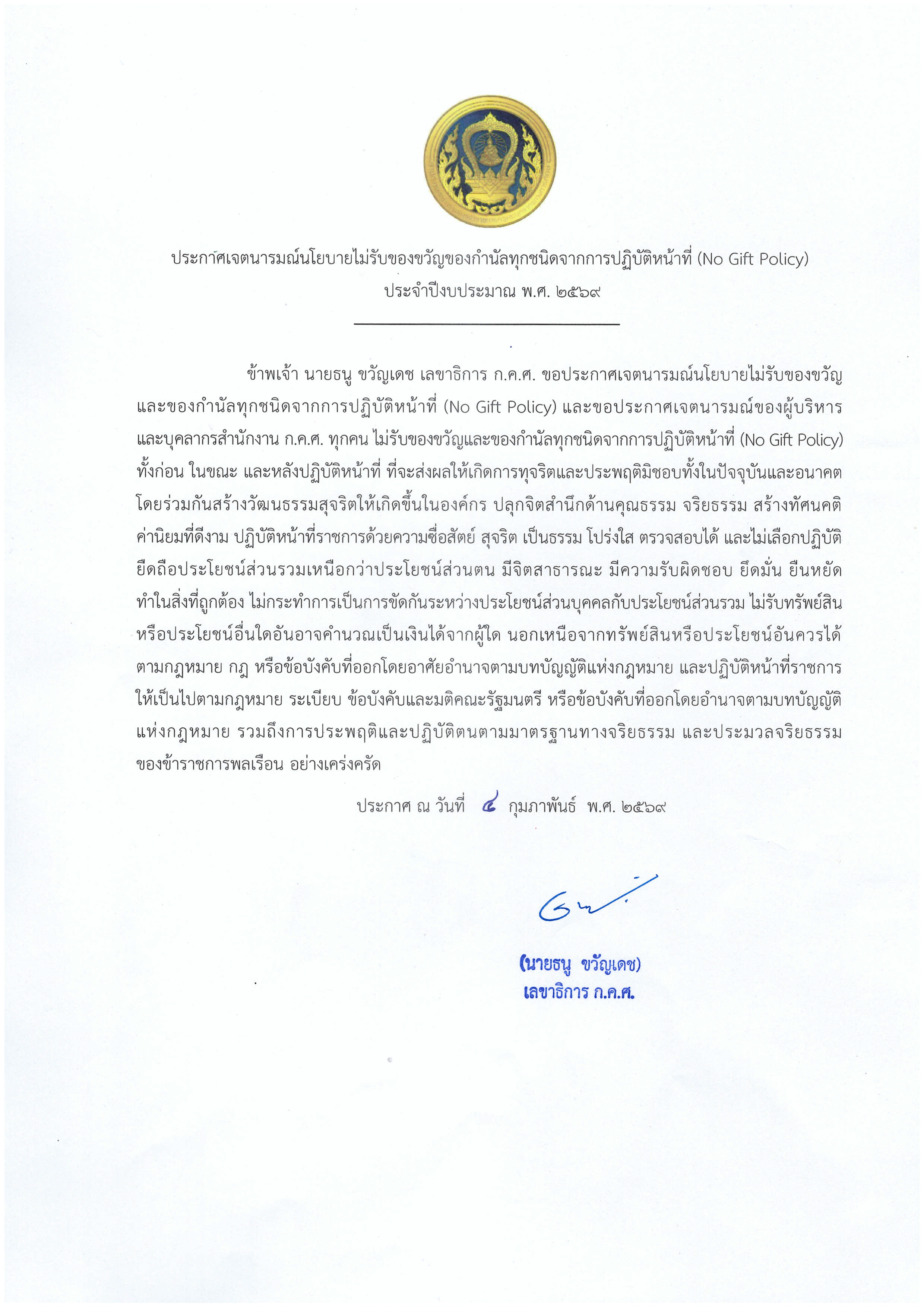 THA_ประกาศเจตนารมณ์_No_Gift_Policy_69_เลขาลงนาม_Page_1.png
