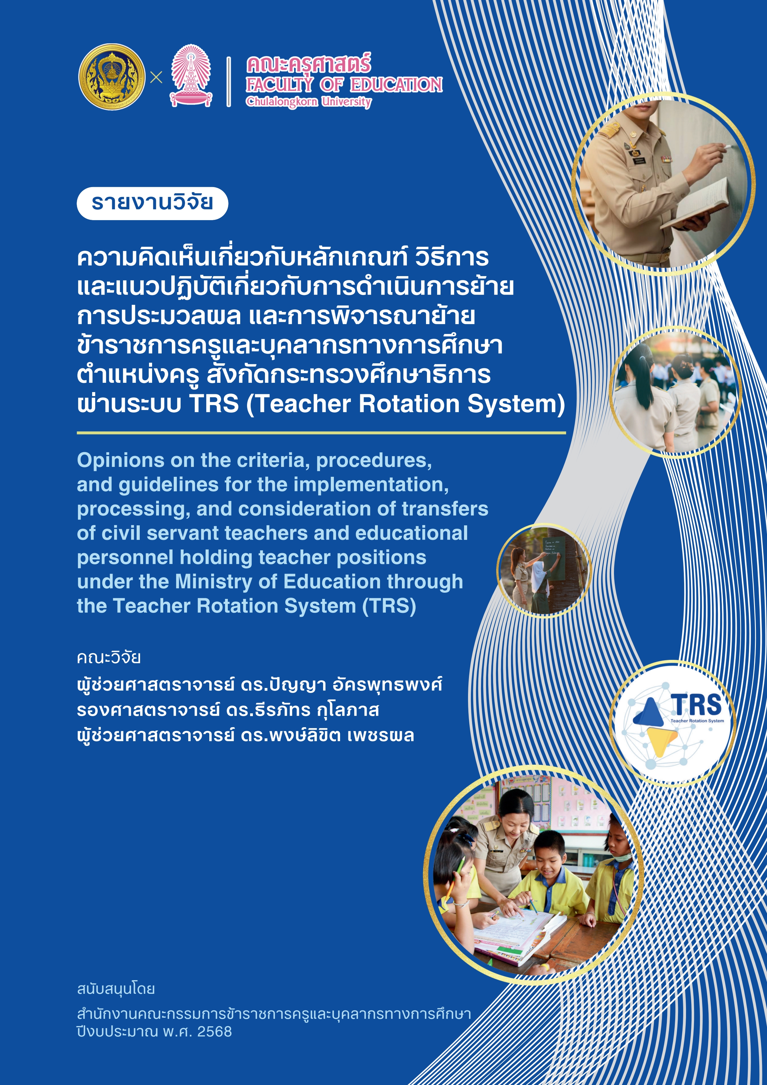 รายงานวิจัยฉบับสมบูรณ์_TRS_Project-2568._ลงเว็บ_ภจ._1_1.jpg