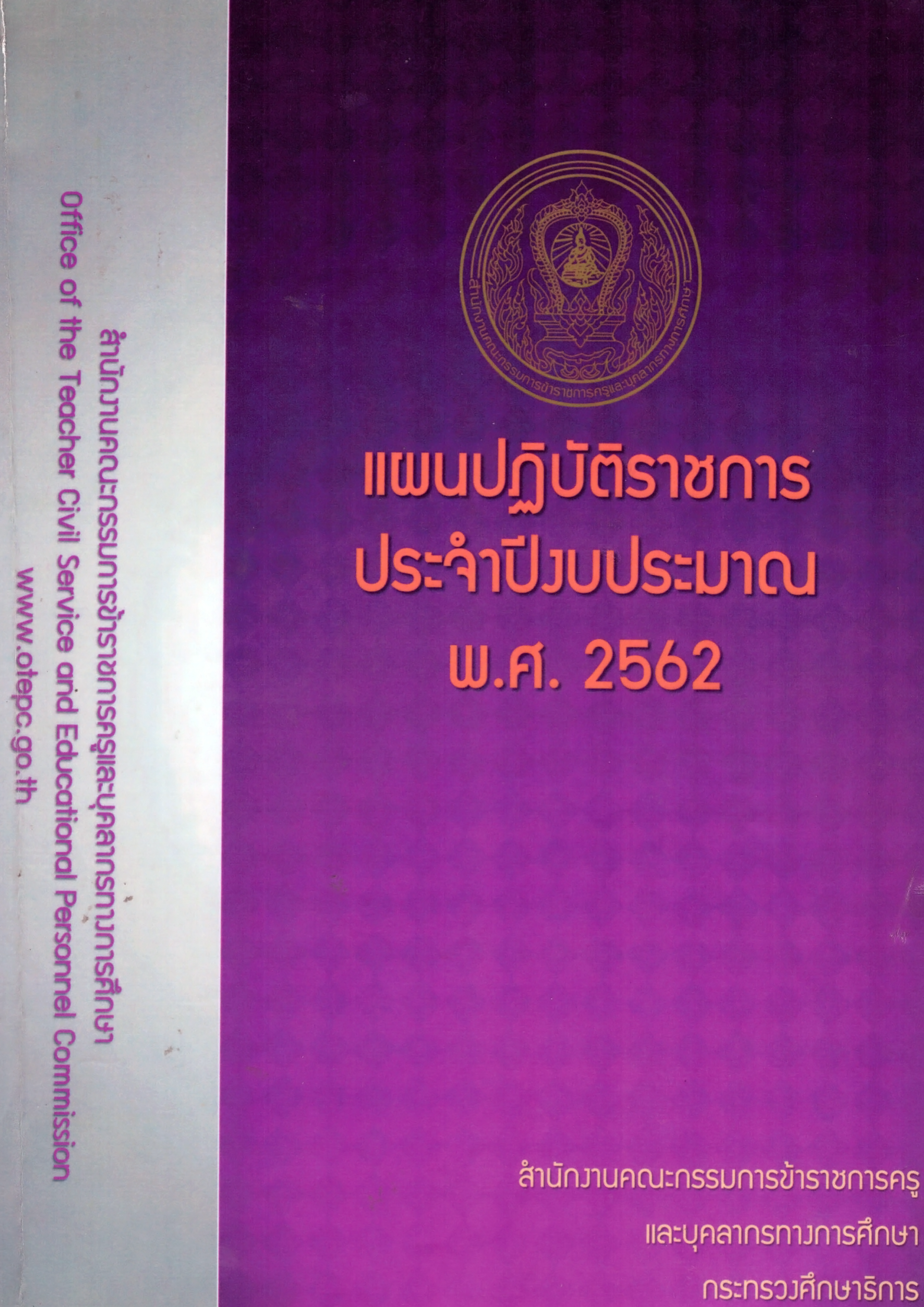 OTEPC Strategic Plan 2560 2563 cover