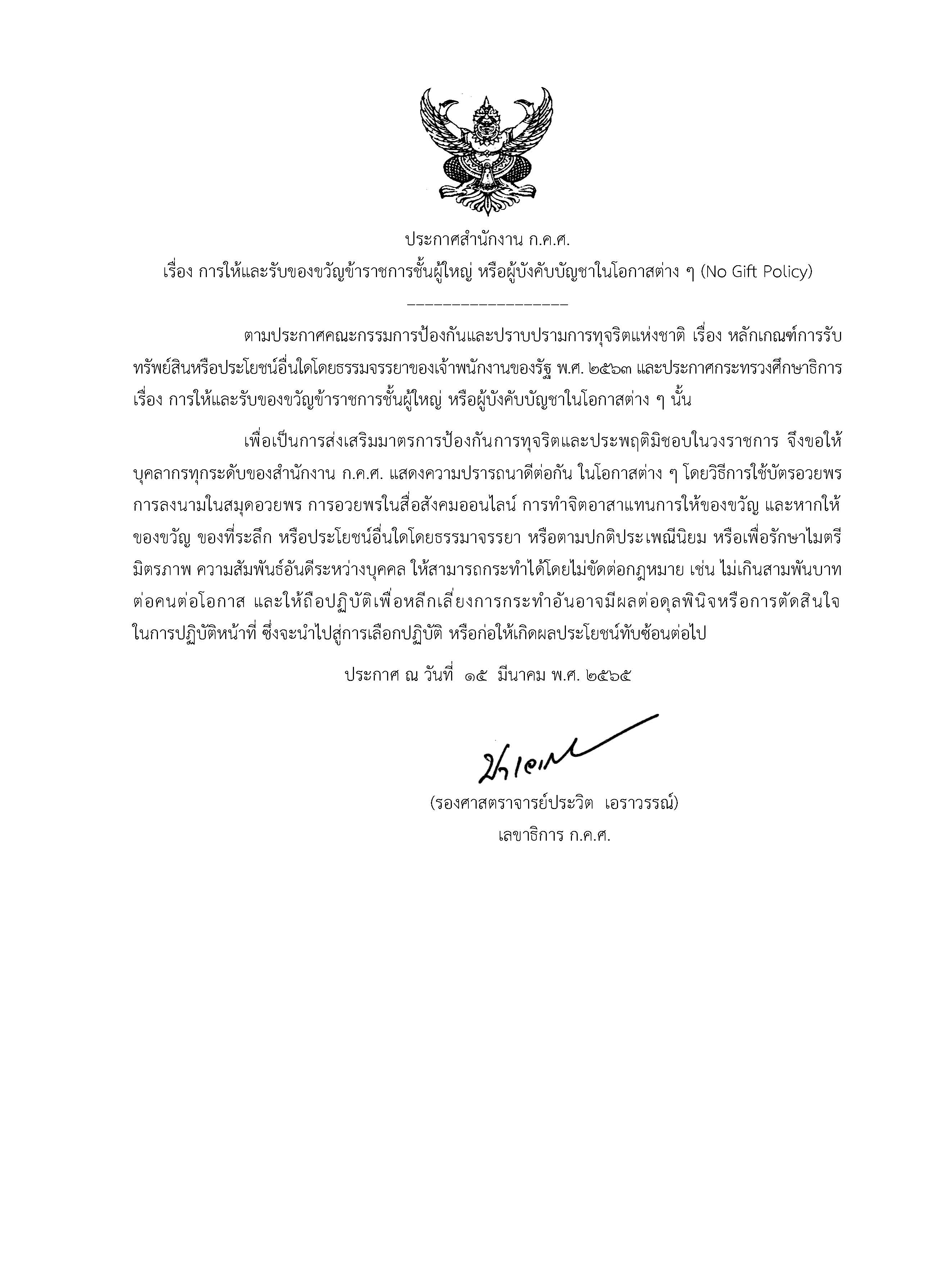 ประกาศ No Gift Policy มีลายเซนต์