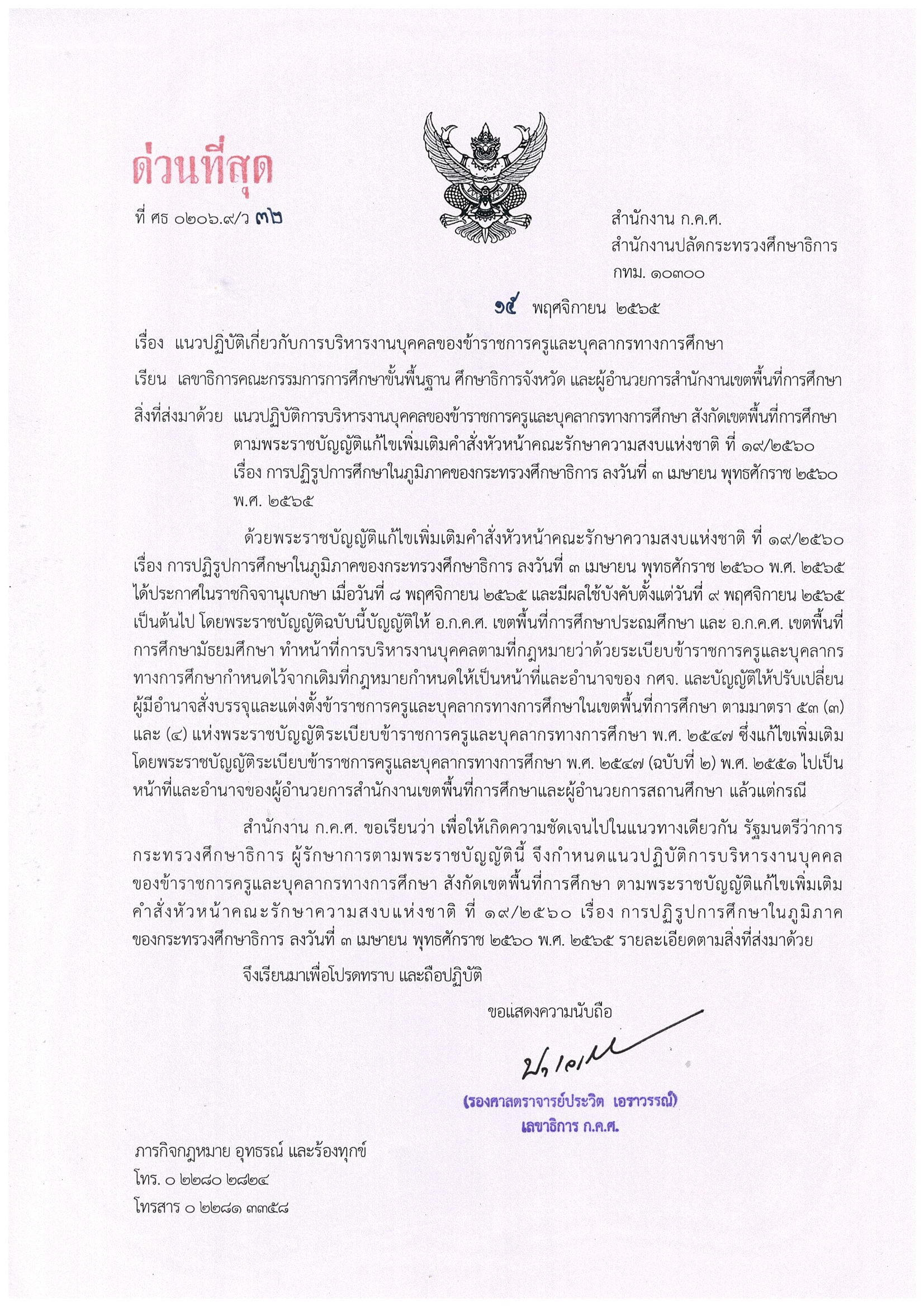 ว 32 2565 แนวปฏิบัติการบริหารงานบุคคลของข้ารา Page 1
