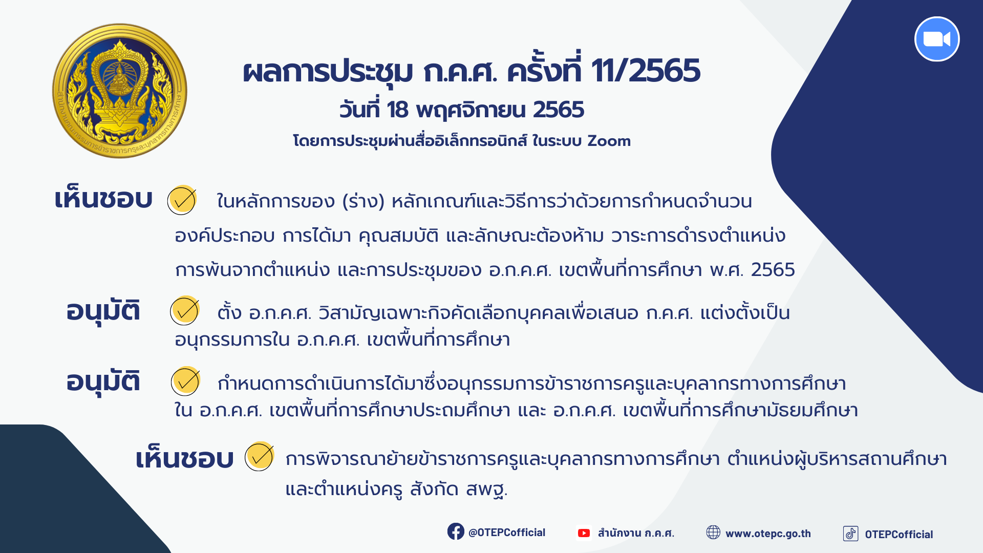 ผล กคศ 11 65