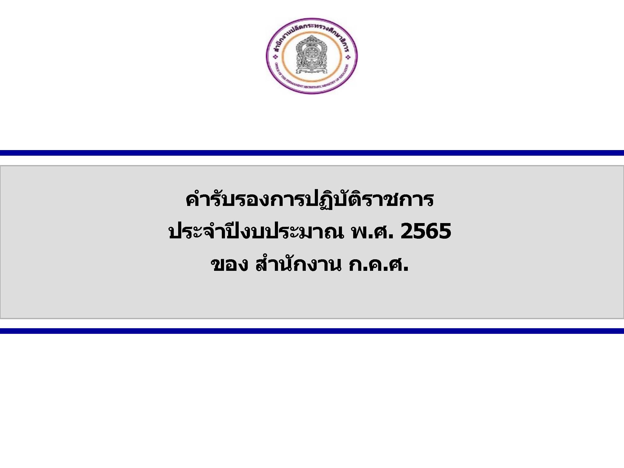 เล่มคำรับรอง ปี 65 Page 01
