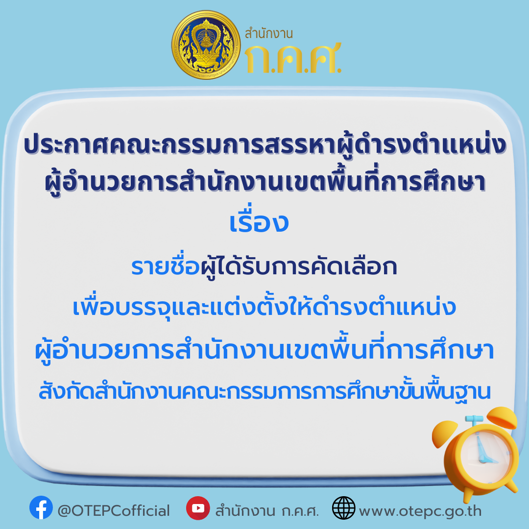 ประกาศคณะกรรมการสรรหาผู้ดำรงตำแหน่ง ผอ
