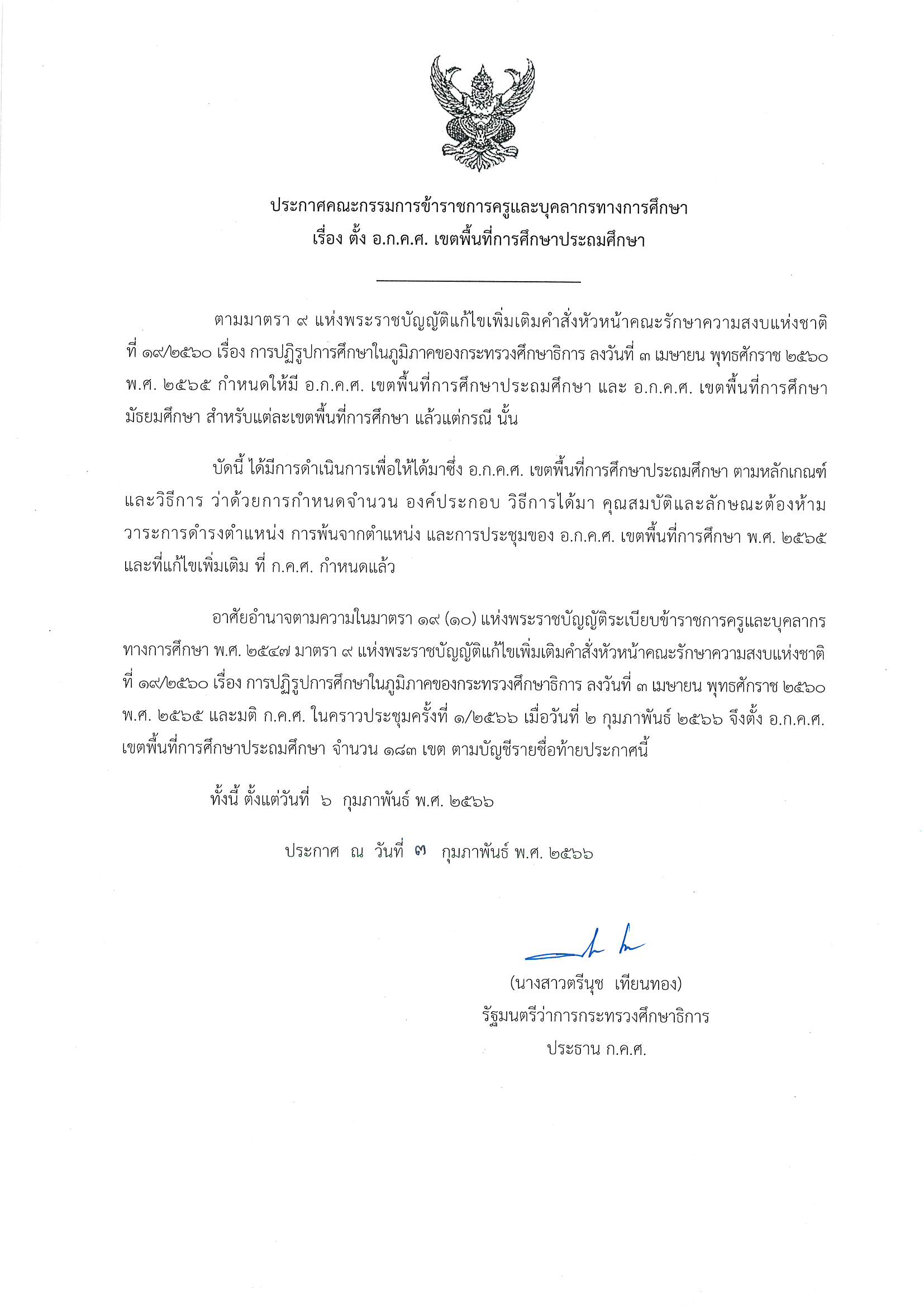 ตั้ง อ.ก.ค.ศ ประถม