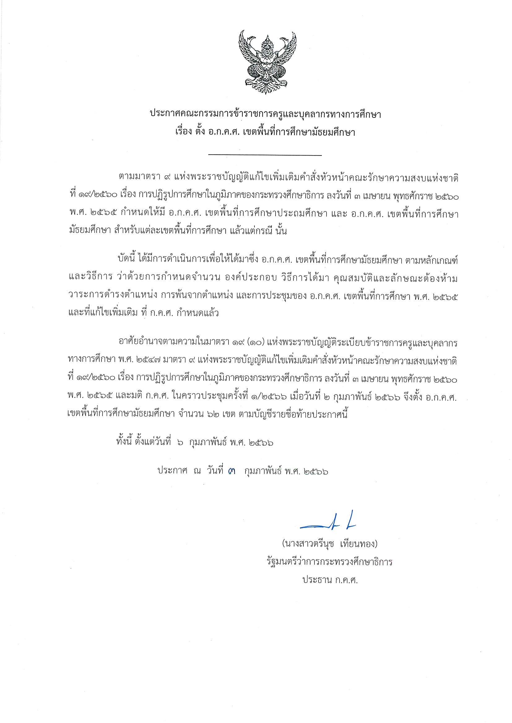ตั้ง อ.ก.ค.ศ มัธยม