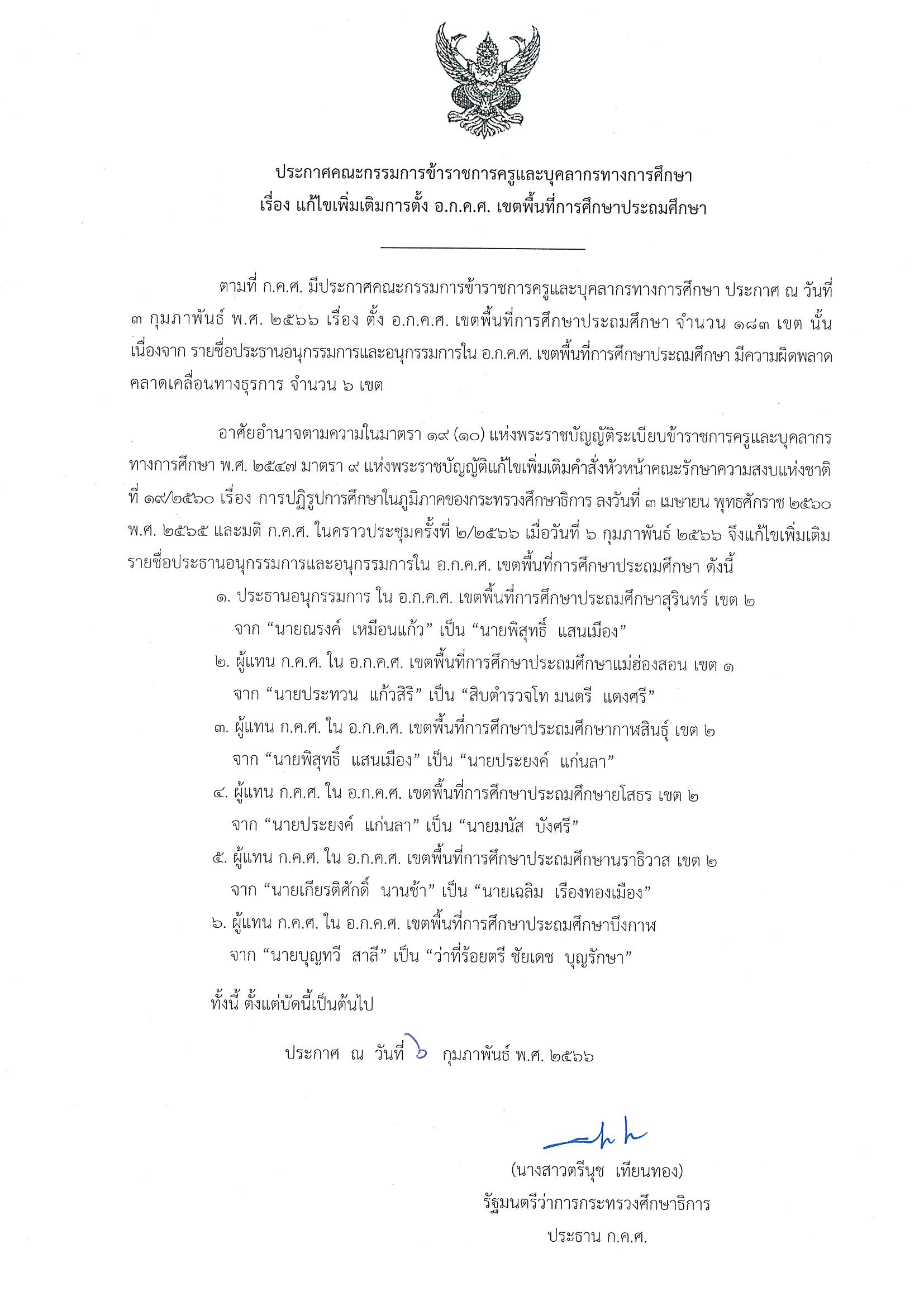 ประกาศ กคศ เรื่อง แก้ไขเพิ่มเติม ประถมศึกษา Page 1