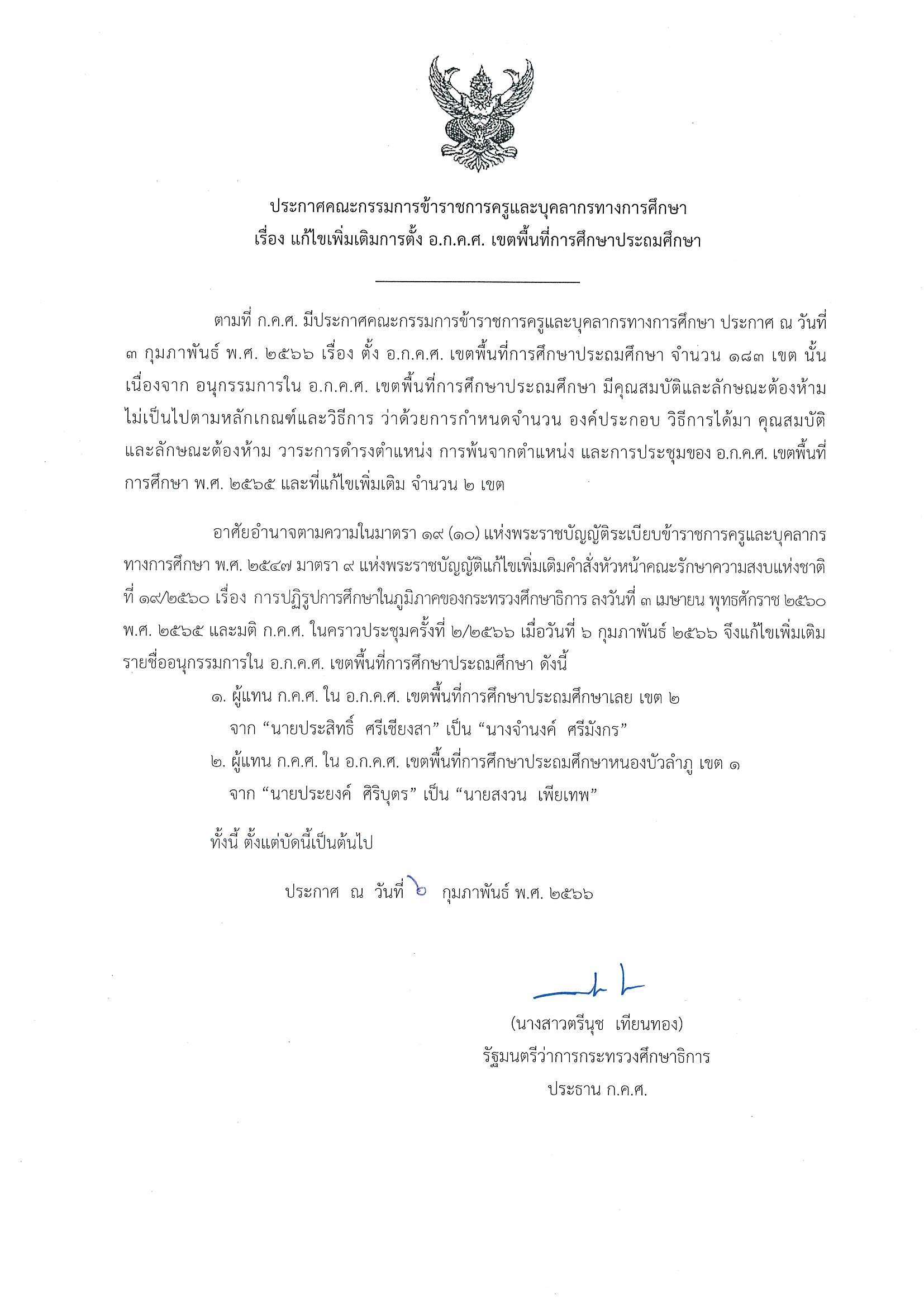ประกาศ กคศ เรื่อง แก้ไขเพิ่มเติม ประถมศึกษา Page 2