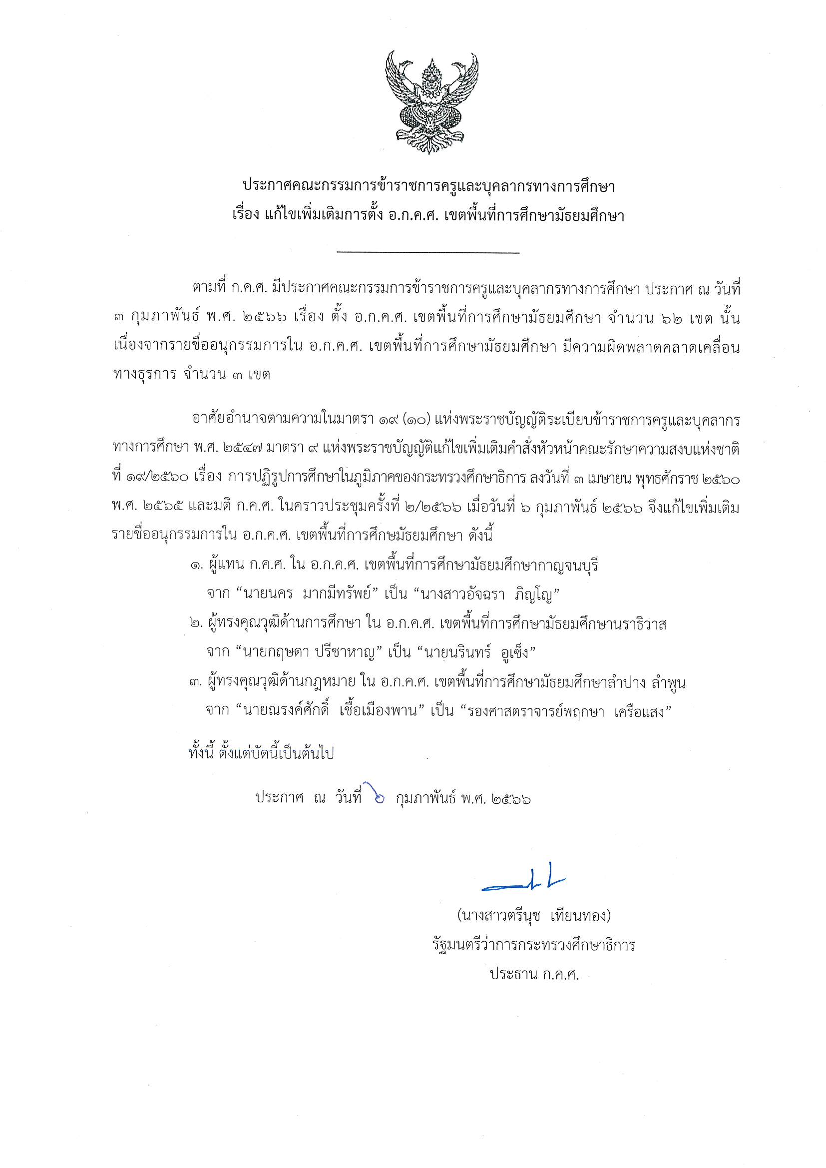 ประกาศ กคศ เรื่อง แก้ไขเพิ่มเติม มัธยมศึกษา Page 1