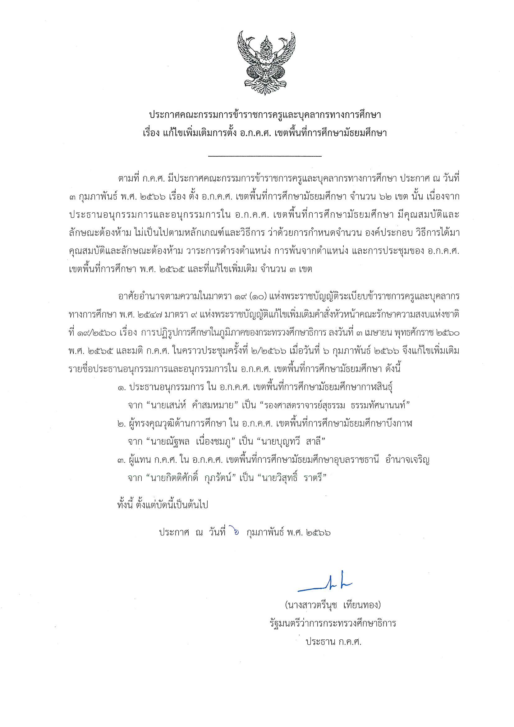 ประกาศ กคศ เรื่อง แก้ไขเพิ่มเติม มัธยมศึกษา Page 2