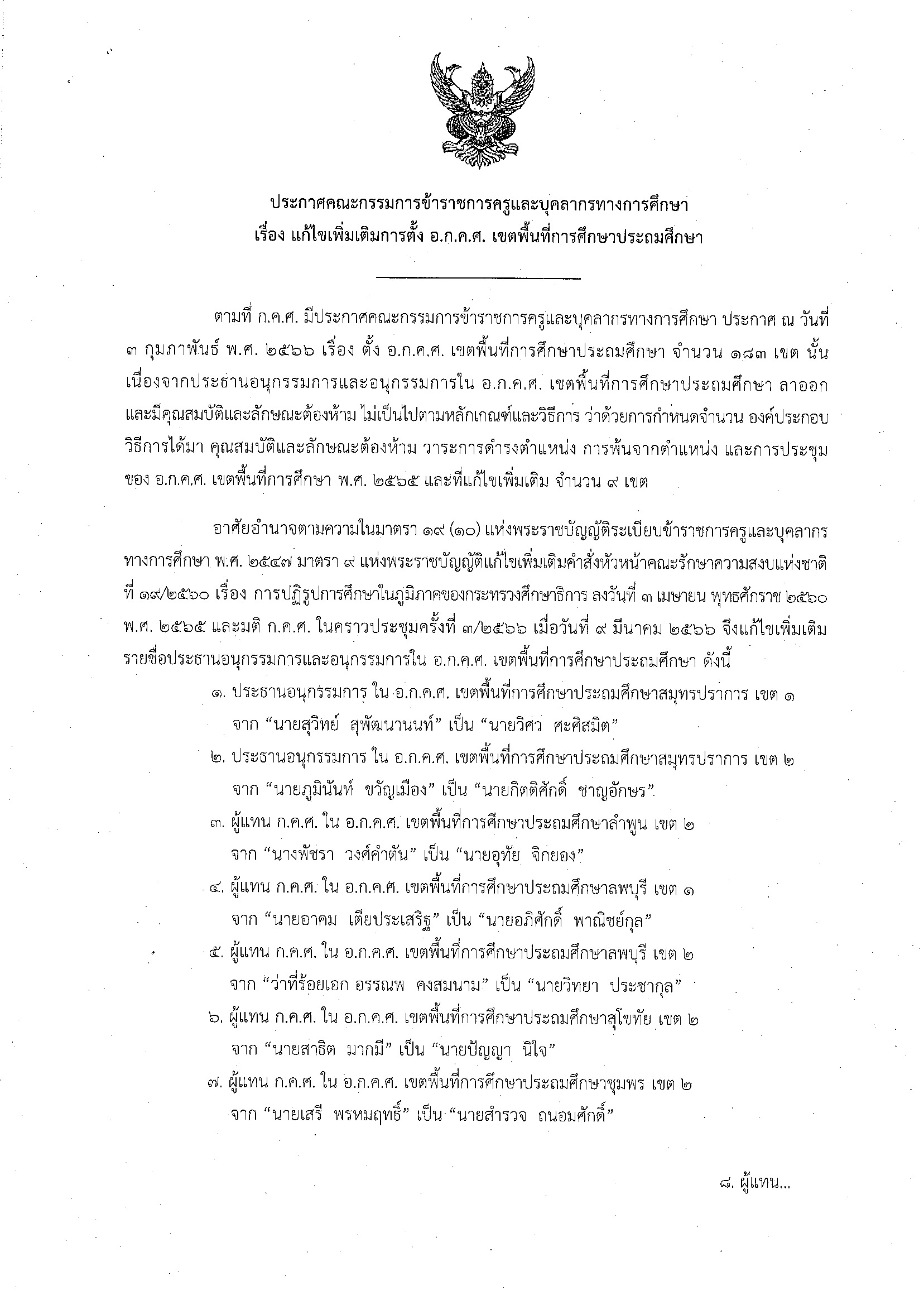 ประกาศ ก.ค.ศ. แก้ไขเพิ่มเติม ตั้ง อกคศ ประถมศึกษา Page 1