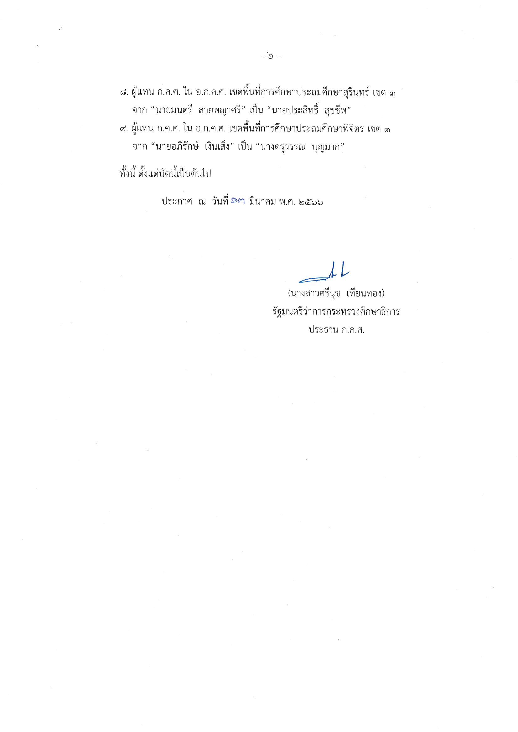 ประกาศ ก.ค.ศ. แก้ไขเพิ่มเติม ตั้ง อกคศ ประถมศึกษา Page 2