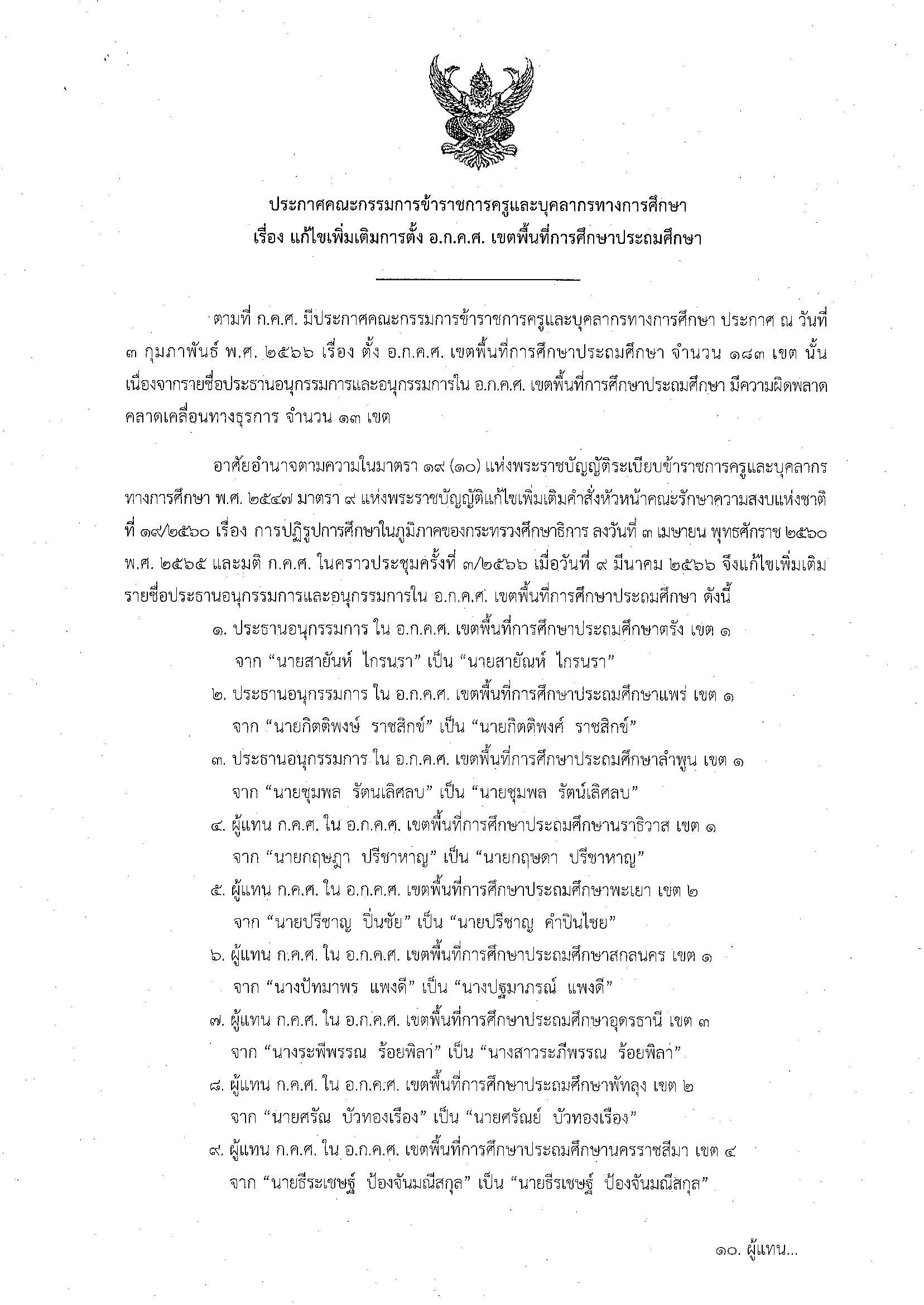 ประกาศ ก.ค.ศ. แก้ไขเพิ่มเติม ตั้ง อกคศ ประถมศึกษา Page 3