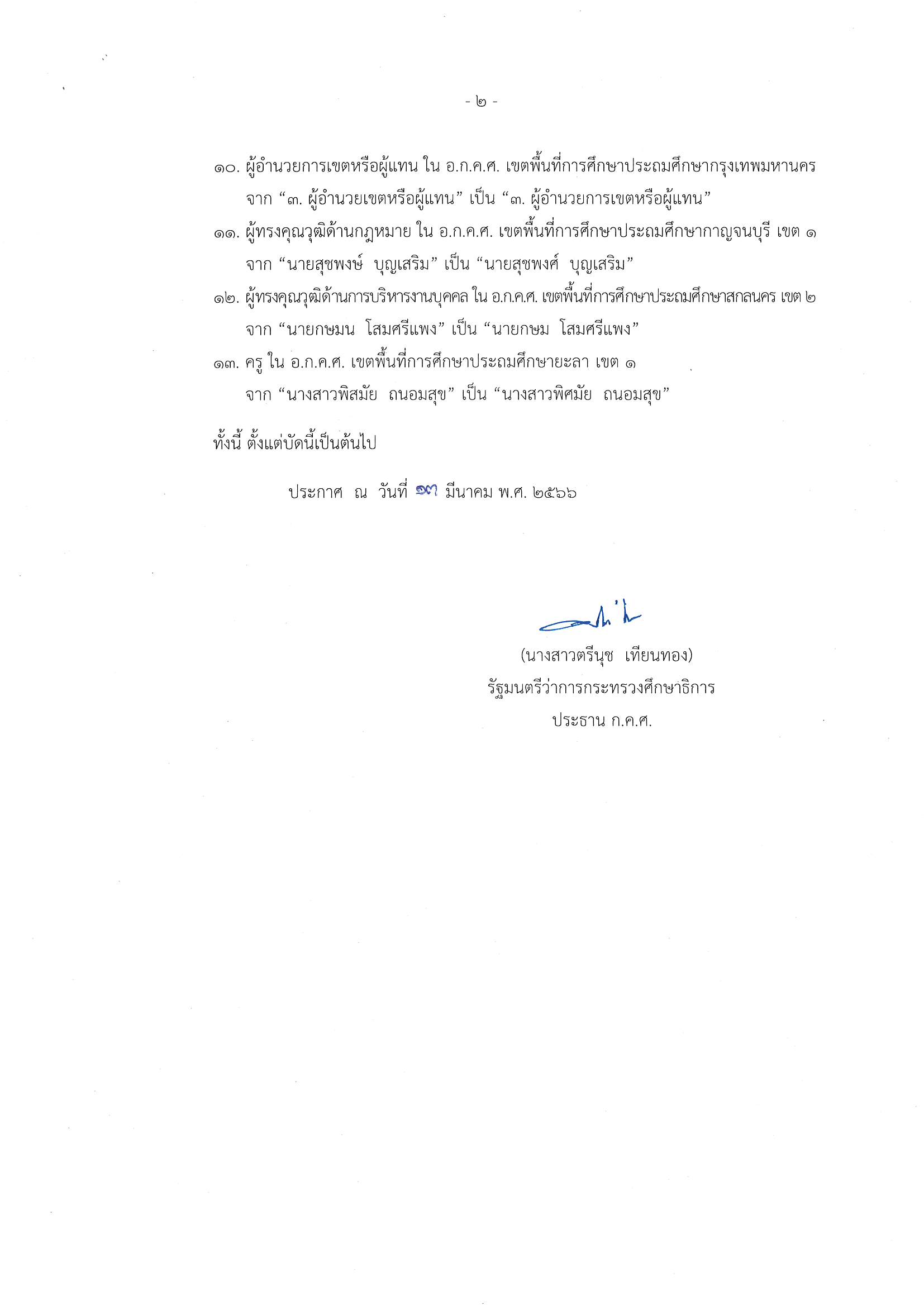 ประกาศ ก.ค.ศ. แก้ไขเพิ่มเติม ตั้ง อกคศ ประถมศึกษา Page 4