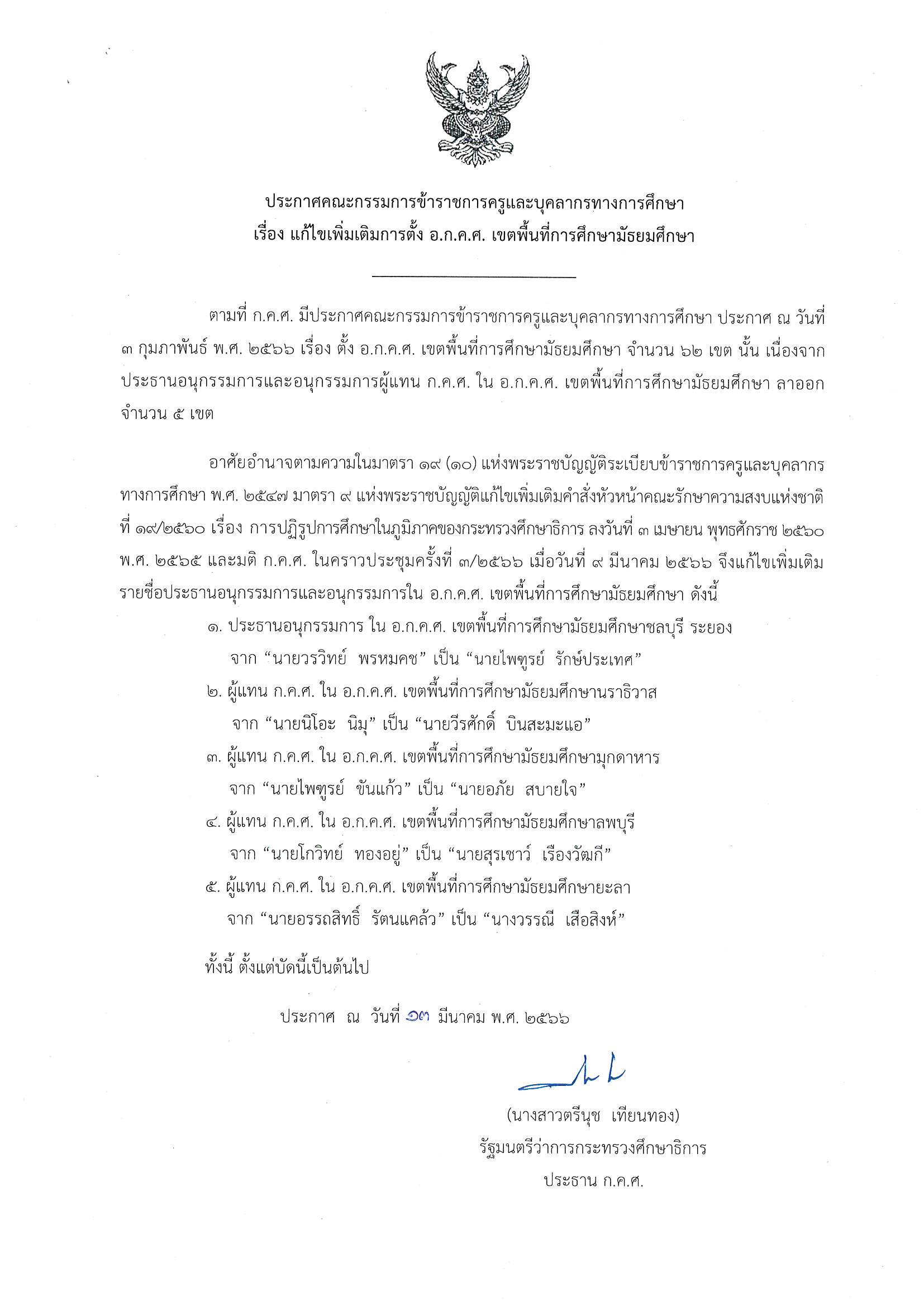 ประกาศ ก.ค.ศ. แก้ไขเพิ่มเติม ตั้ง อกคศ มัธยมศึกษา Page 1