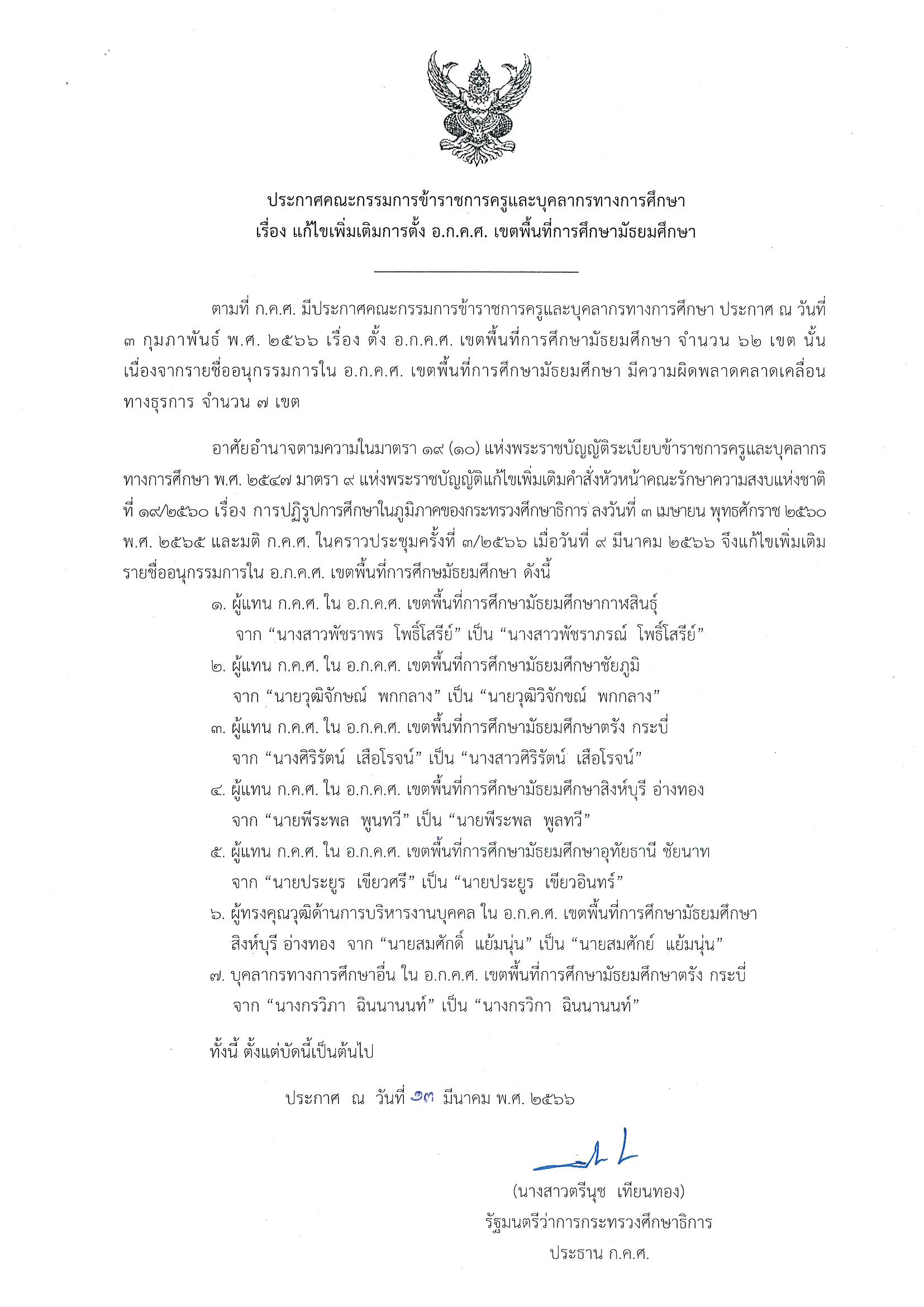 ประกาศ ก.ค.ศ. แก้ไขเพิ่มเติม ตั้ง อกคศ มัธยมศึกษา Page 2
