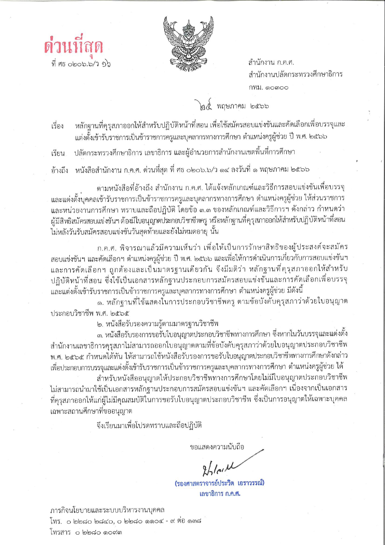 ว 16 2566 หลักฐานฯ สำหรับปฏิบัติหน้าที่สอน page 0001