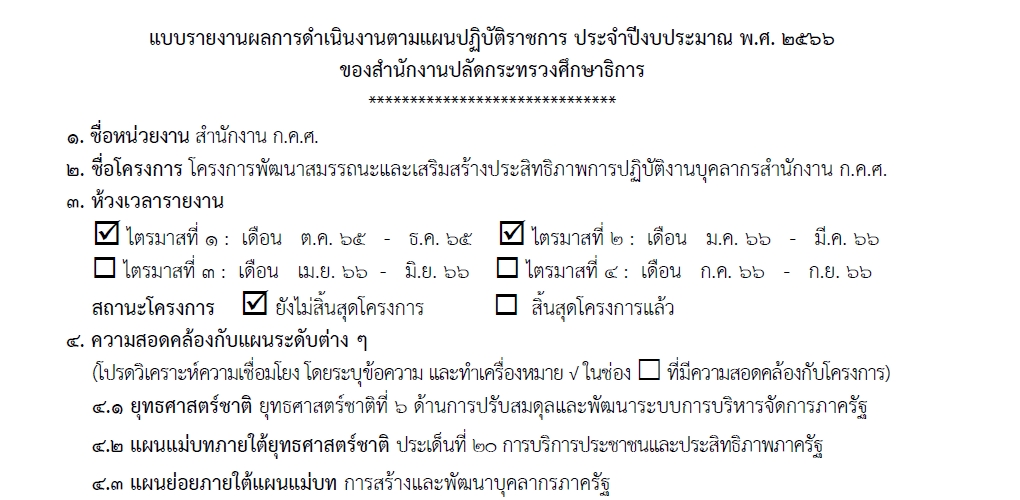 แบบรายงานผลการดำเนินงานตามแผนฯ 6 เดือน