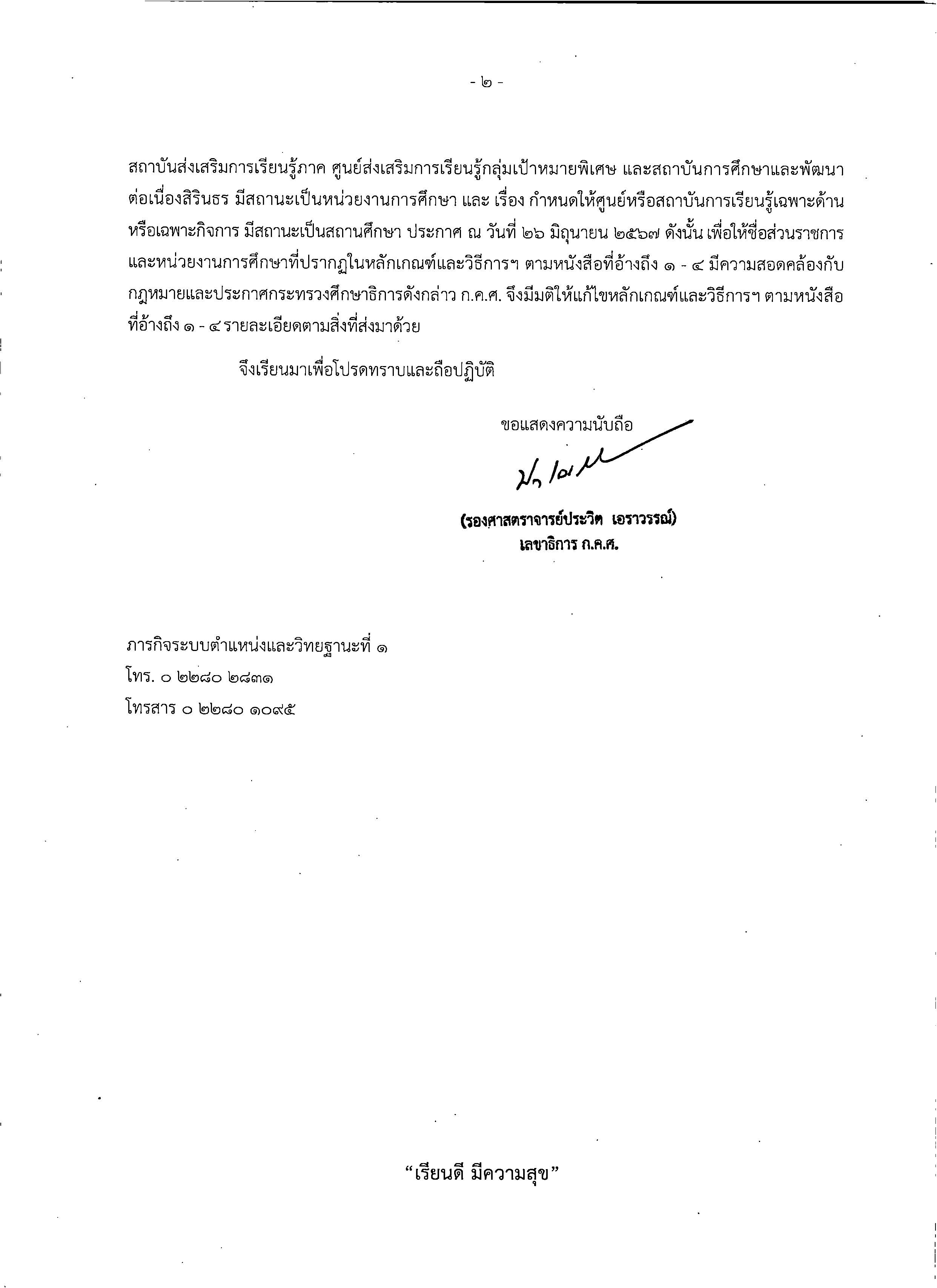 1122 ลว.4 ก.ค. 67 ถึง ปลัด ศธ. เลขาธิการ อธิบดี ศธจ. แ Page 2