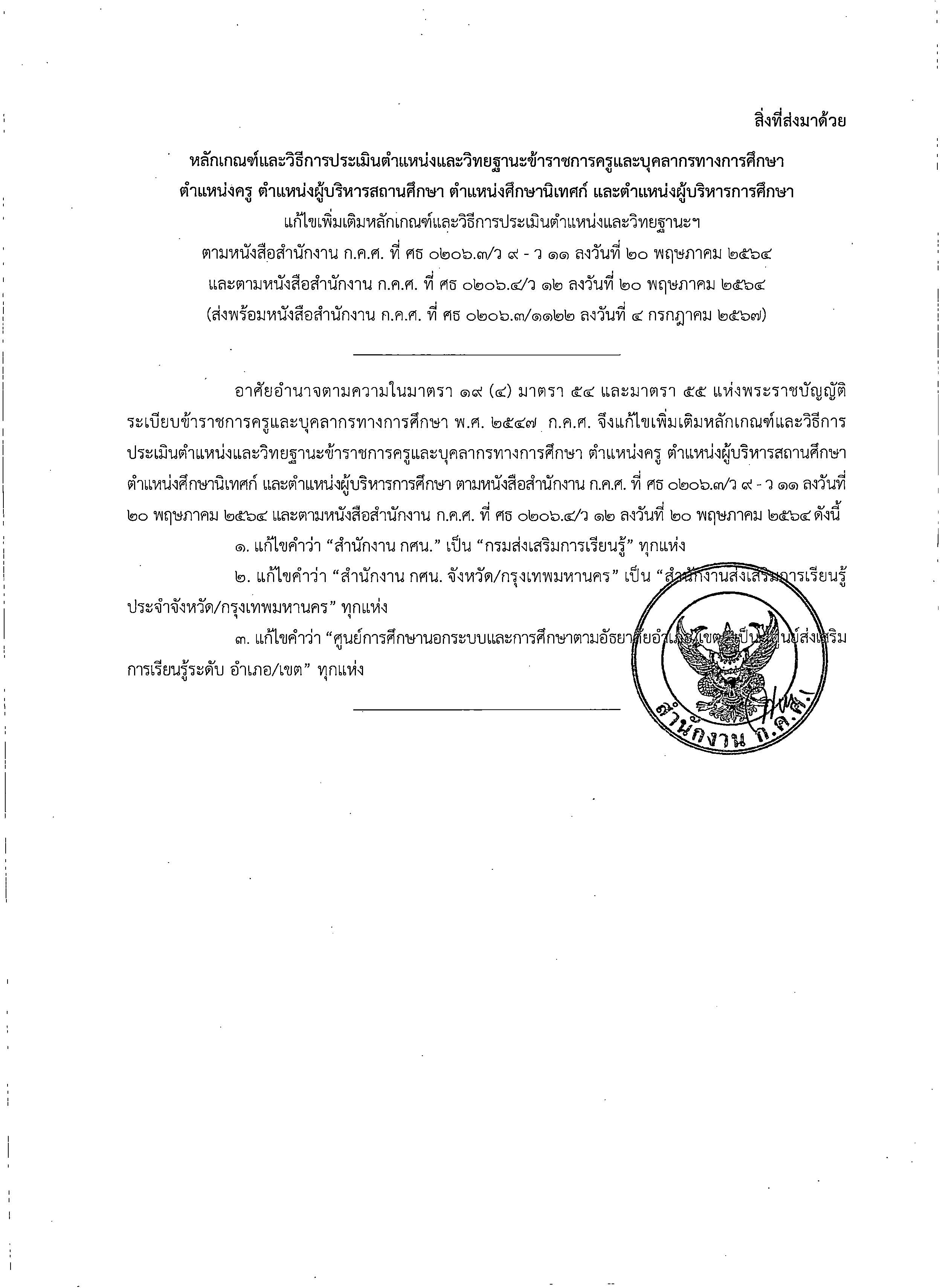 1122 ลว.4 ก.ค. 67 ถึง ปลัด ศธ. เลขาธิการ อธิบดี ศธจ. แ Page 3