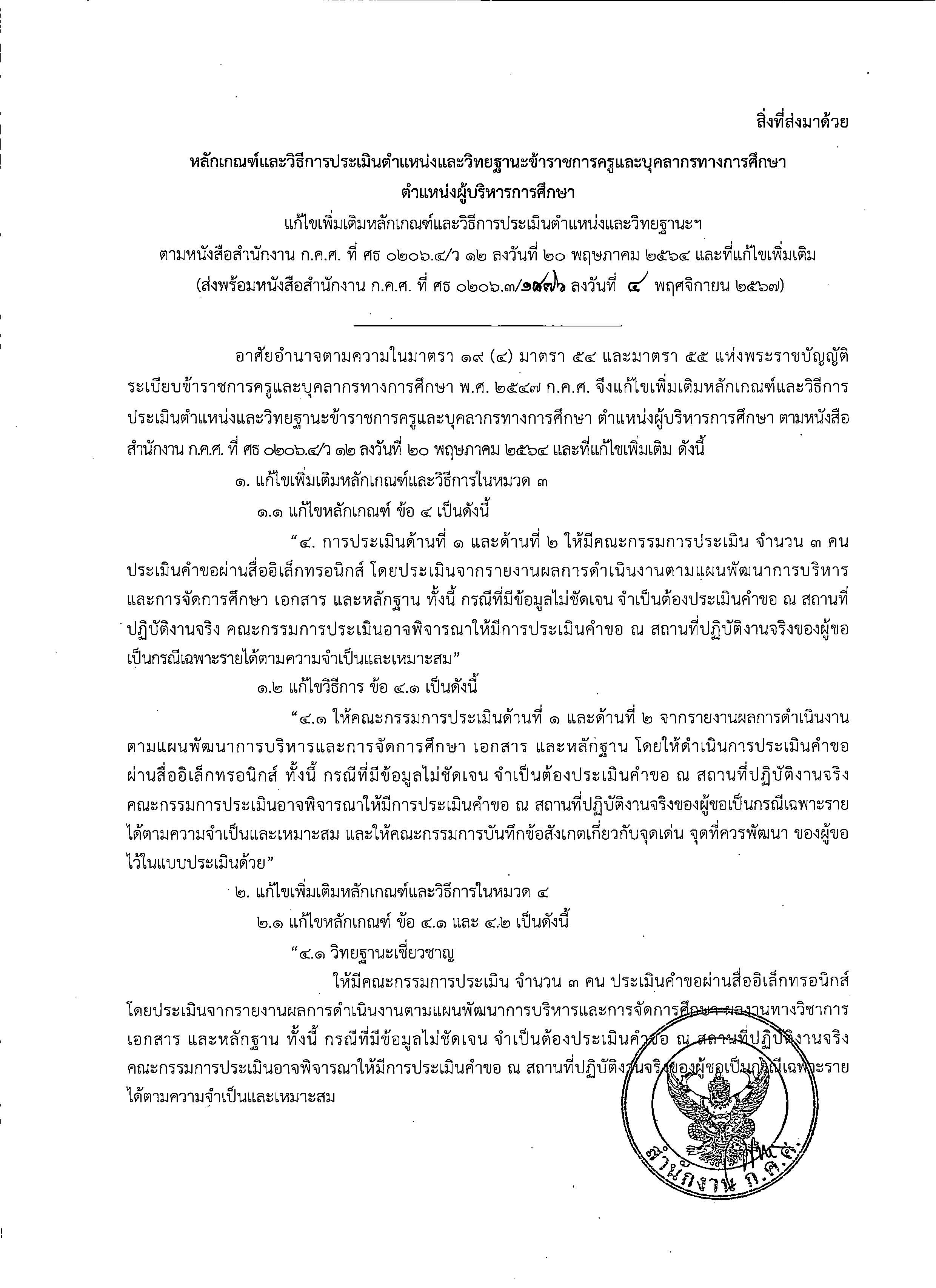 1876 ลว.4 พ.ย. 67 เรื่อง การแก้ไขเพิ่มเติมหลักเกณ Page 2