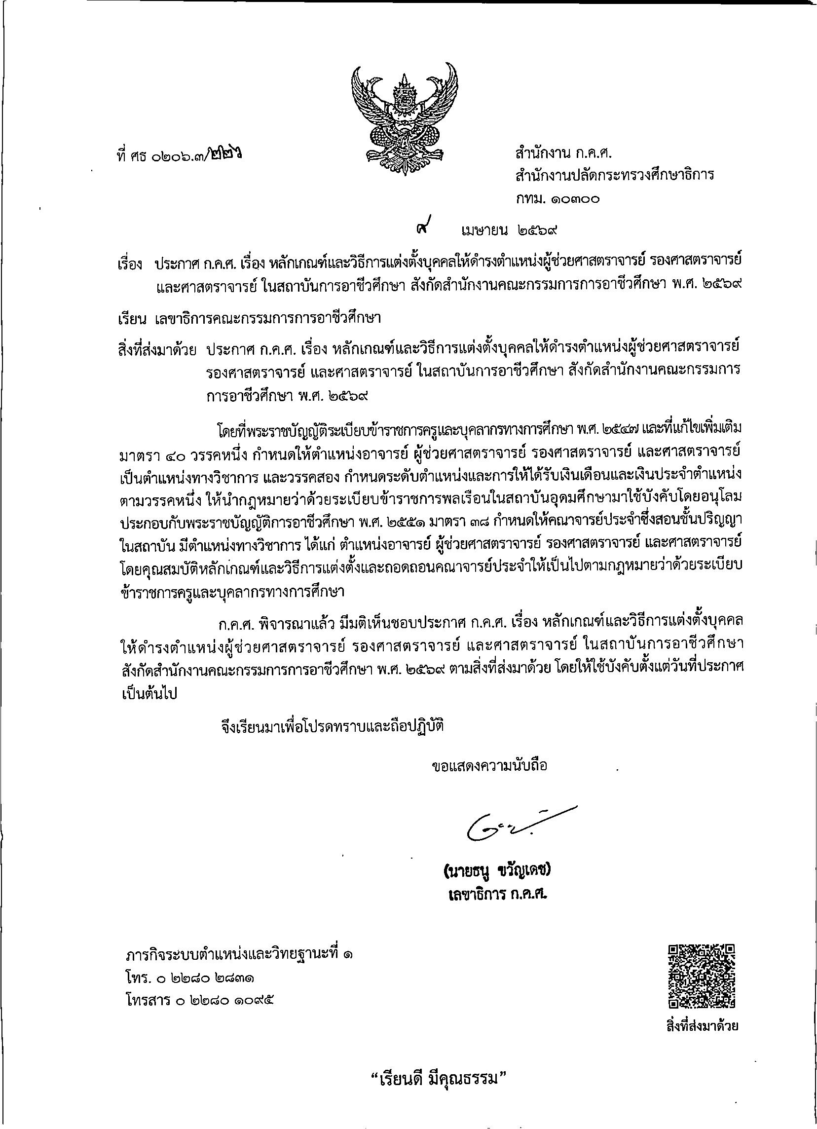 226 ลว. 8 เม.ย. 69 ประกาศ ก.ค.ศ. ฯ