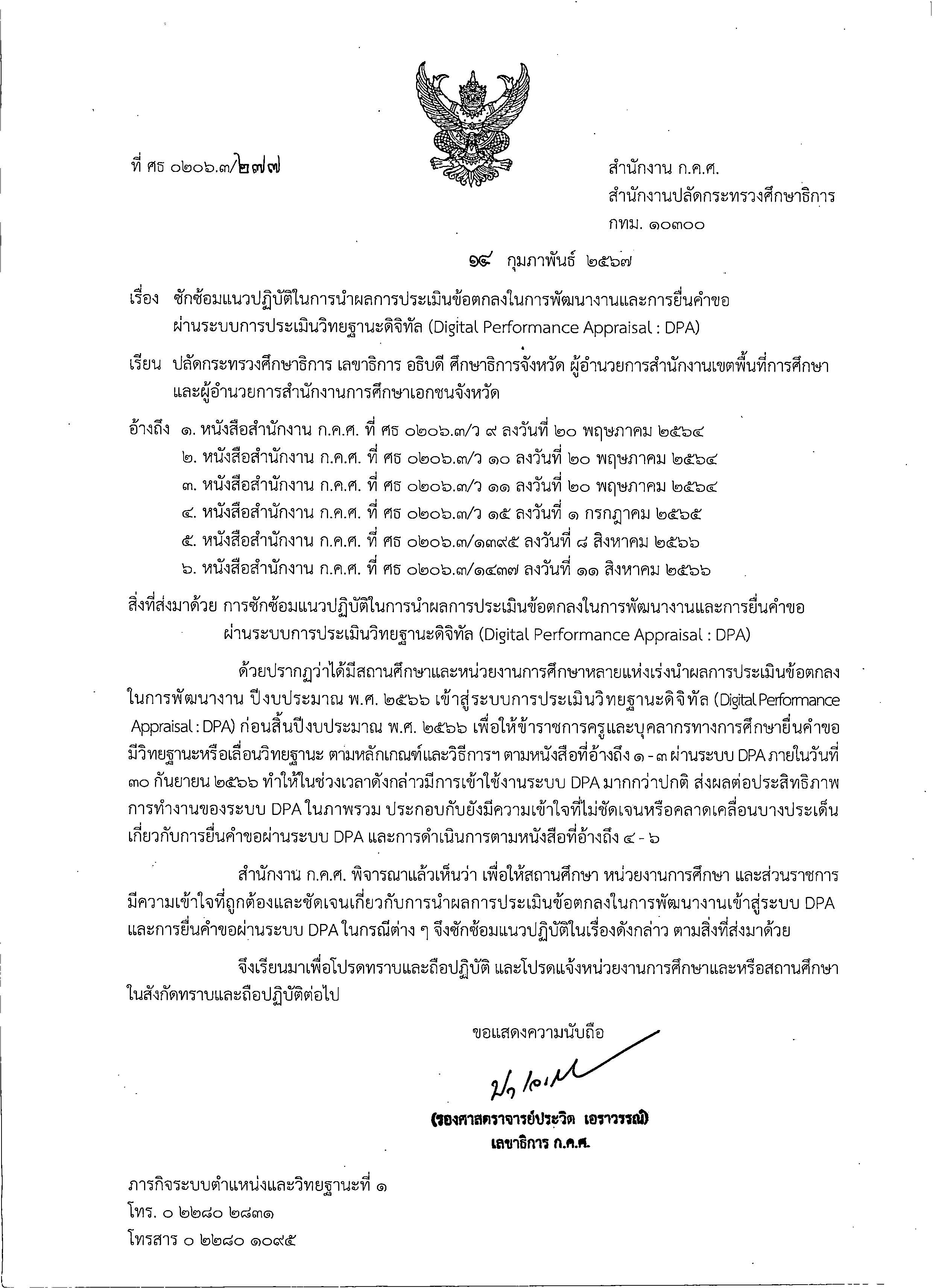 277 ลว.14 ก.พ. 67 ถึง ปลัด ศธ. เลขาธิการ อธิบดี ศธจ. ผ Page 1