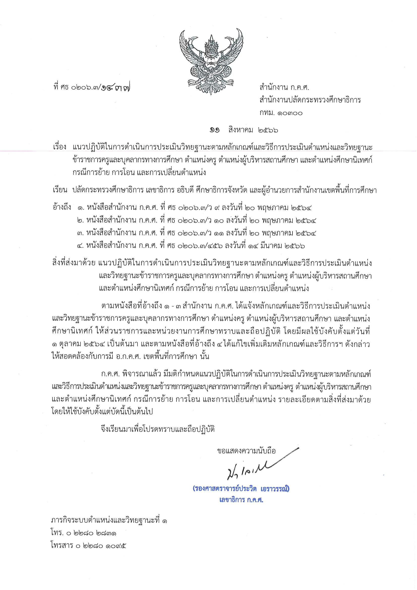 1437 ลว.11 ส.ค. 66 ถึง ปลัดฯ เลขาธิการ อธิบดี ศธจ. ผอ 1 Page 01