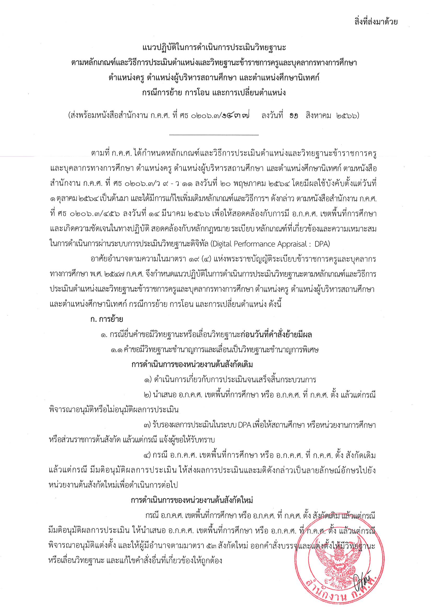 1437 ลว.11 ส.ค. 66 ถึง ปลัดฯ เลขาธิการ อธิบดี ศธจ. ผอ 1 Page 02