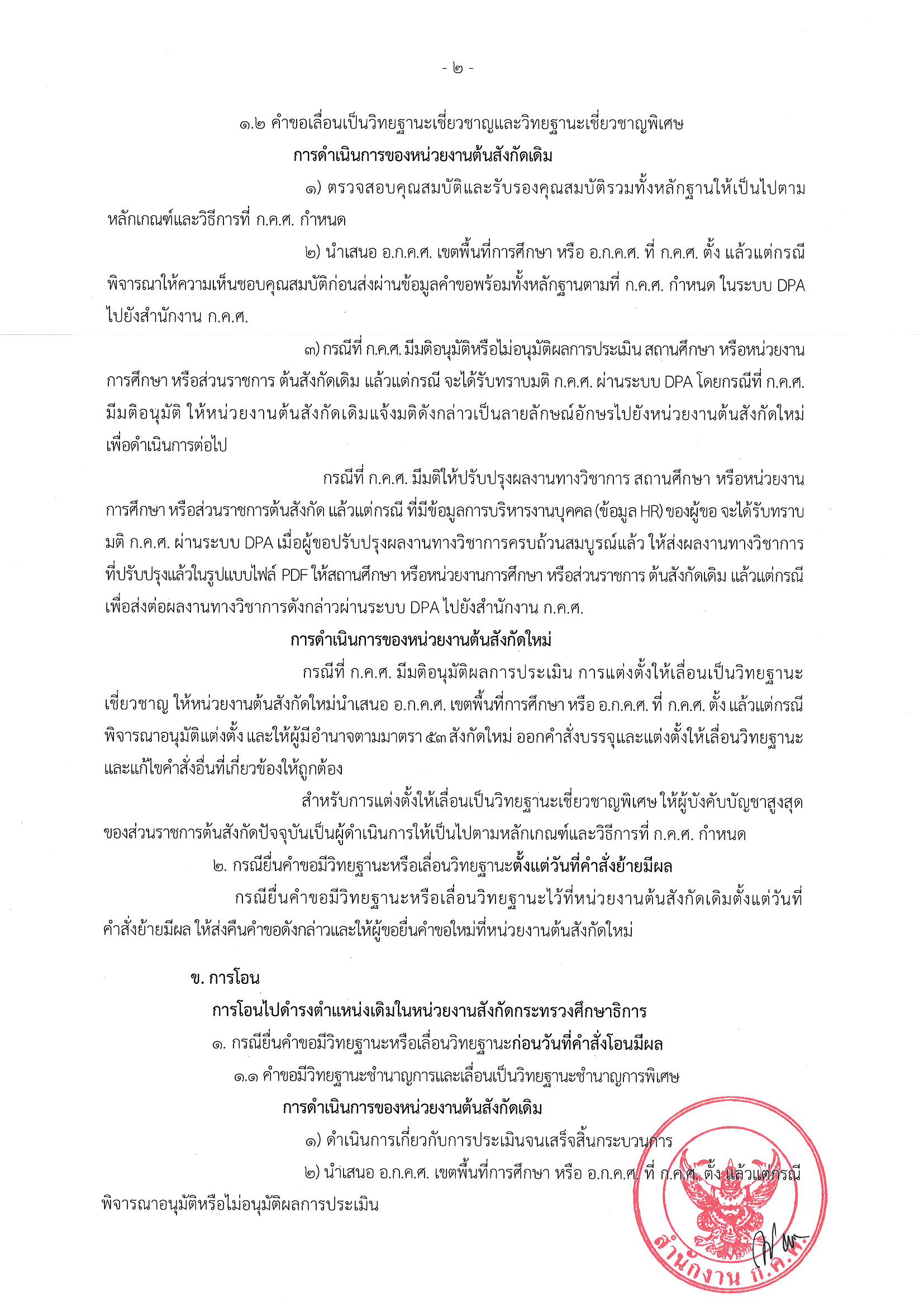 1437 ลว.11 ส.ค. 66 ถึง ปลัดฯ เลขาธิการ อธิบดี ศธจ. ผอ 1 Page 03
