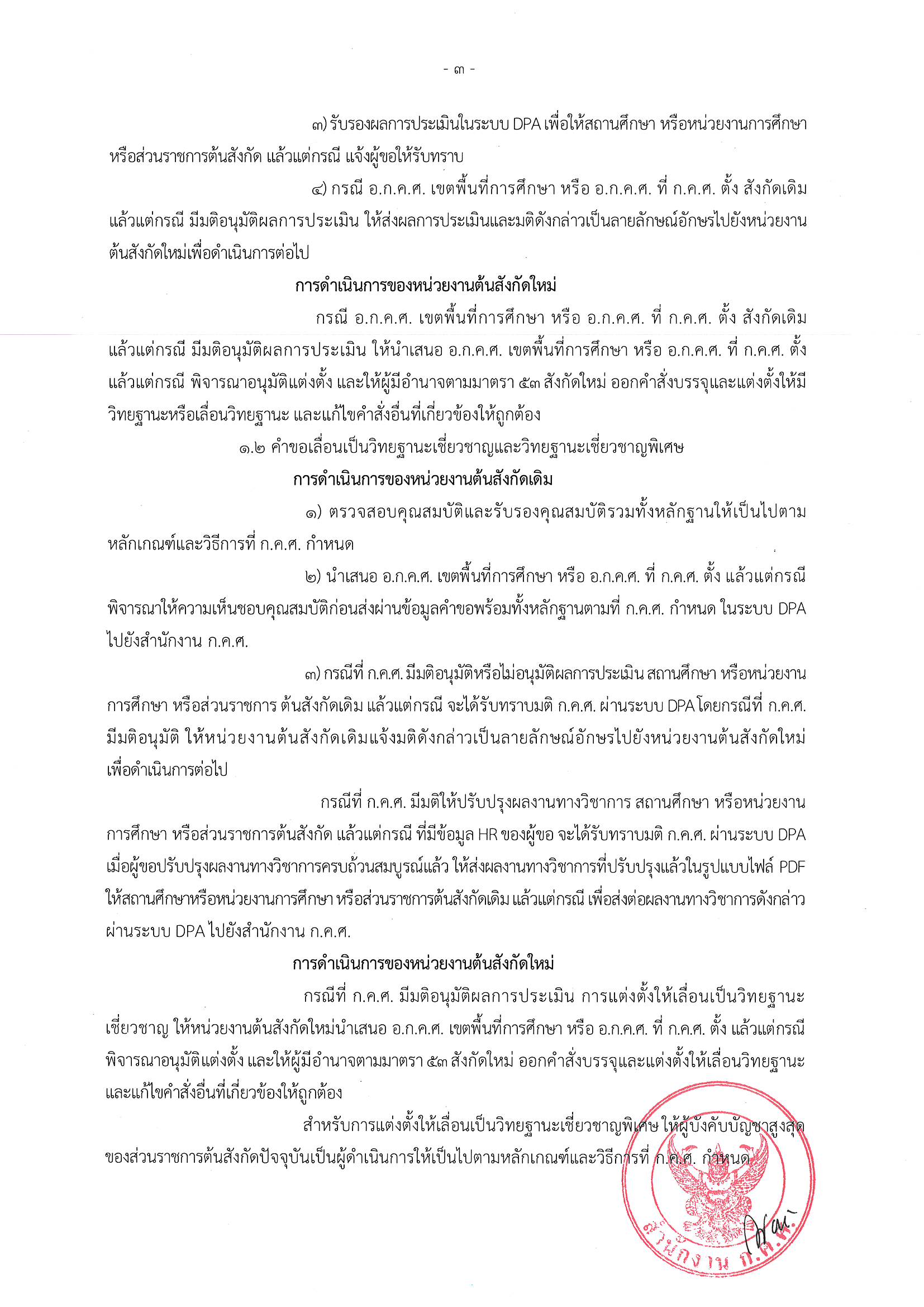 1437 ลว.11 ส.ค. 66 ถึง ปลัดฯ เลขาธิการ อธิบดี ศธจ. ผอ 1 Page 04
