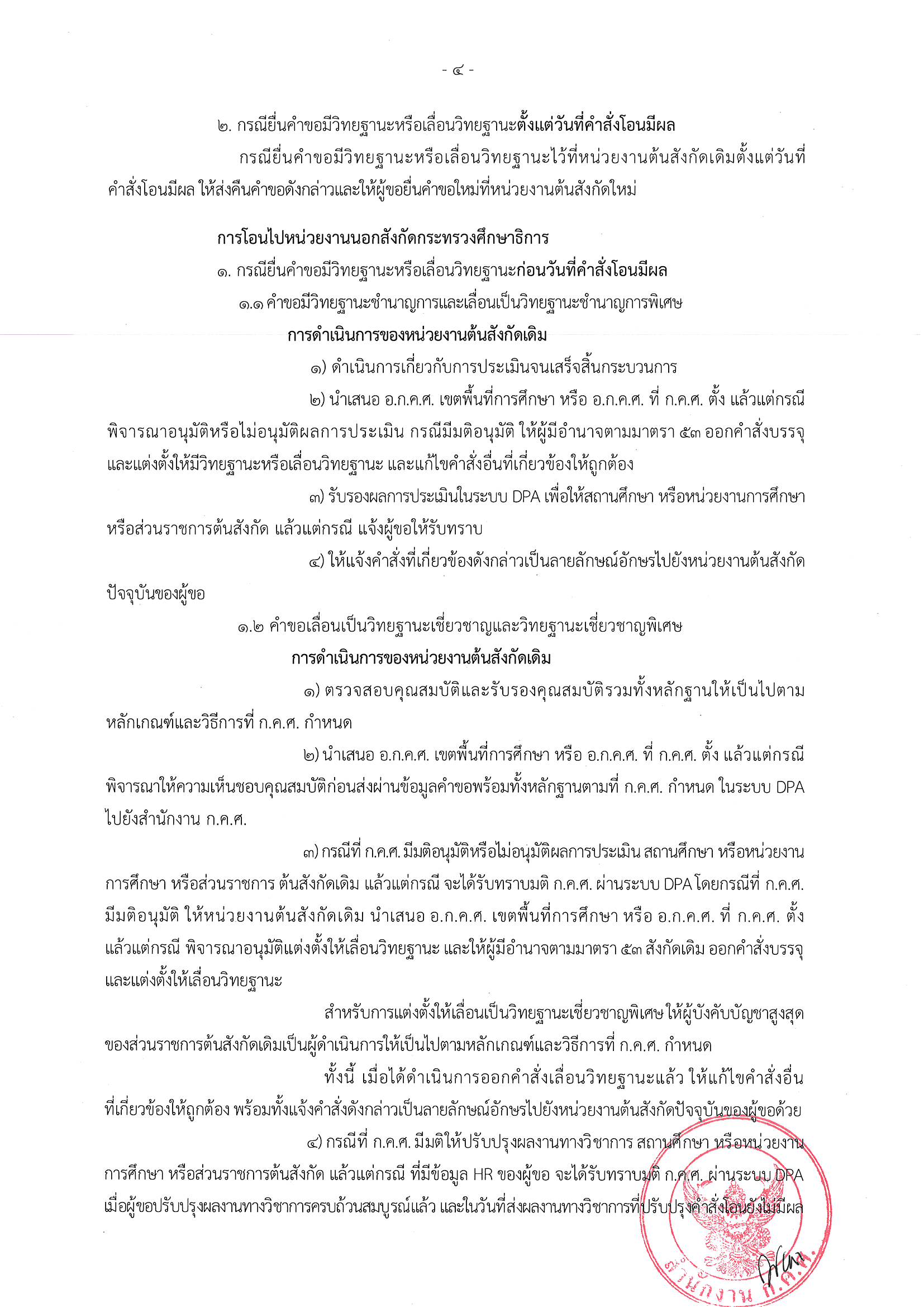 1437 ลว.11 ส.ค. 66 ถึง ปลัดฯ เลขาธิการ อธิบดี ศธจ. ผอ 1 Page 05
