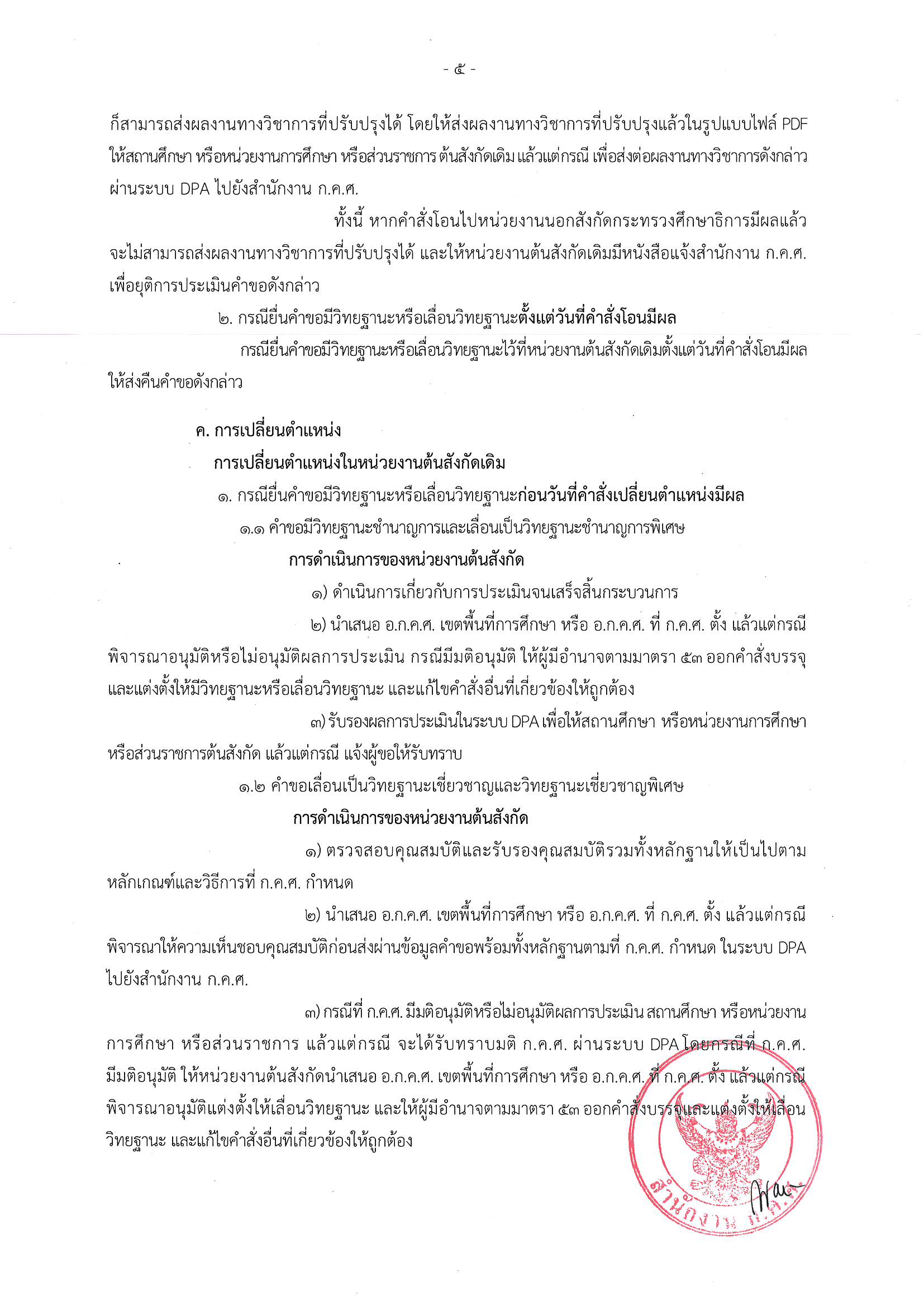 1437 ลว.11 ส.ค. 66 ถึง ปลัดฯ เลขาธิการ อธิบดี ศธจ. ผอ 1 Page 06