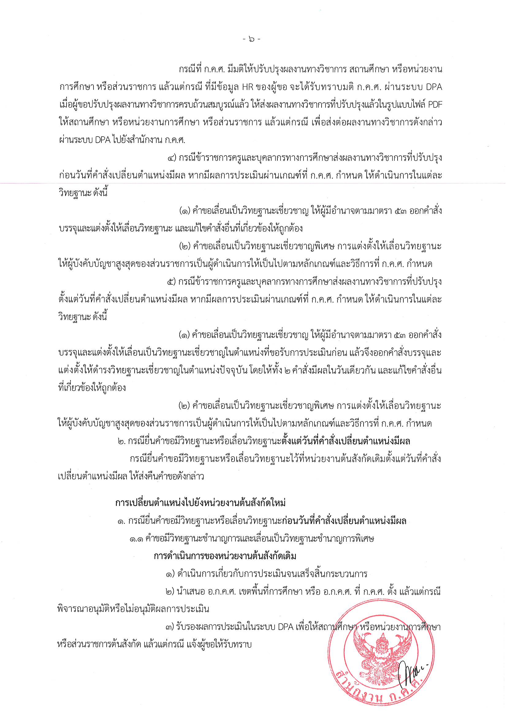 1437 ลว.11 ส.ค. 66 ถึง ปลัดฯ เลขาธิการ อธิบดี ศธจ. ผอ 1 Page 07