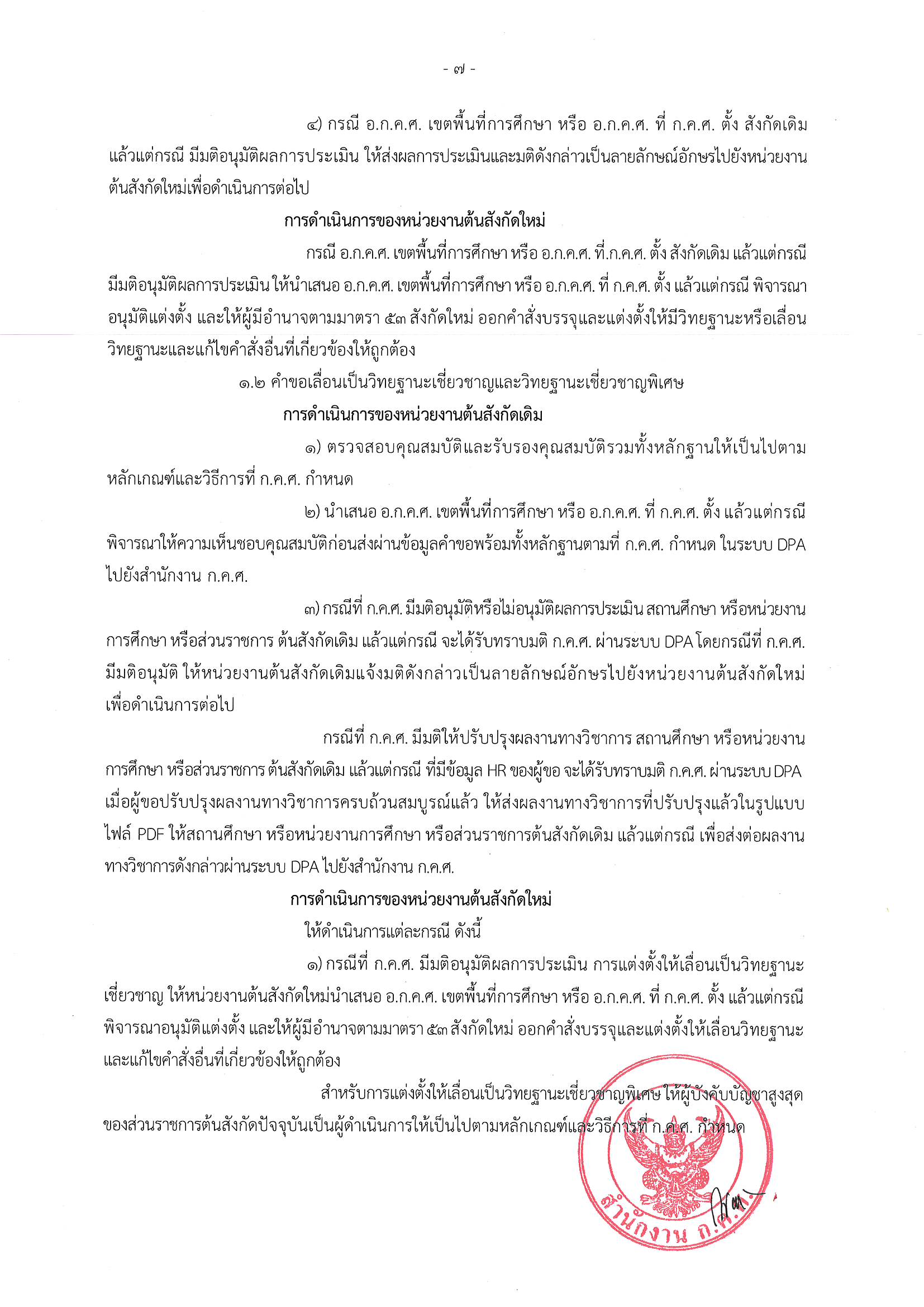 1437 ลว.11 ส.ค. 66 ถึง ปลัดฯ เลขาธิการ อธิบดี ศธจ. ผอ 1 Page 08