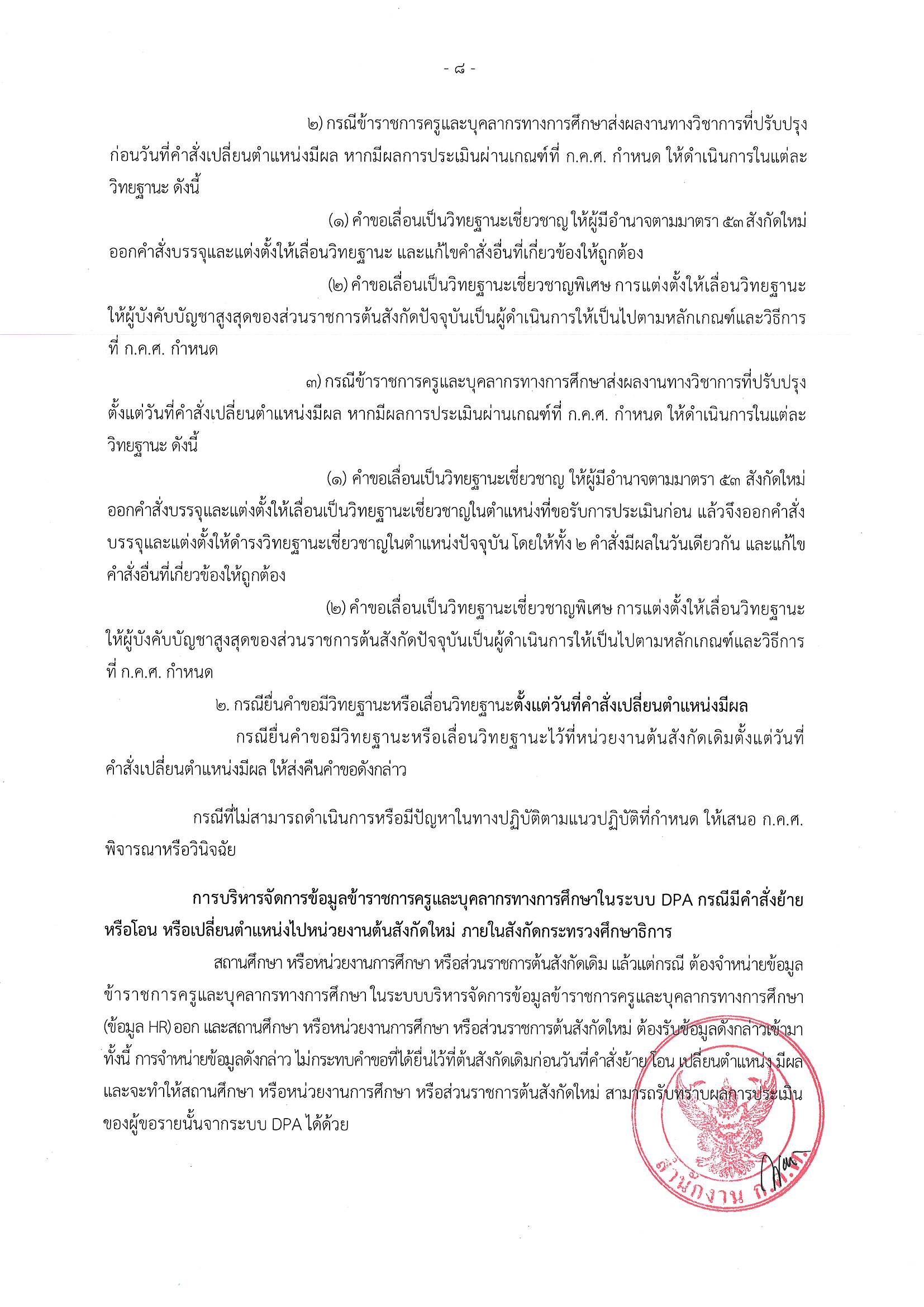 1437 ลว.11 ส.ค. 66 ถึง ปลัดฯ เลขาธิการ อธิบดี ศธจ. ผอ 1 Page 09